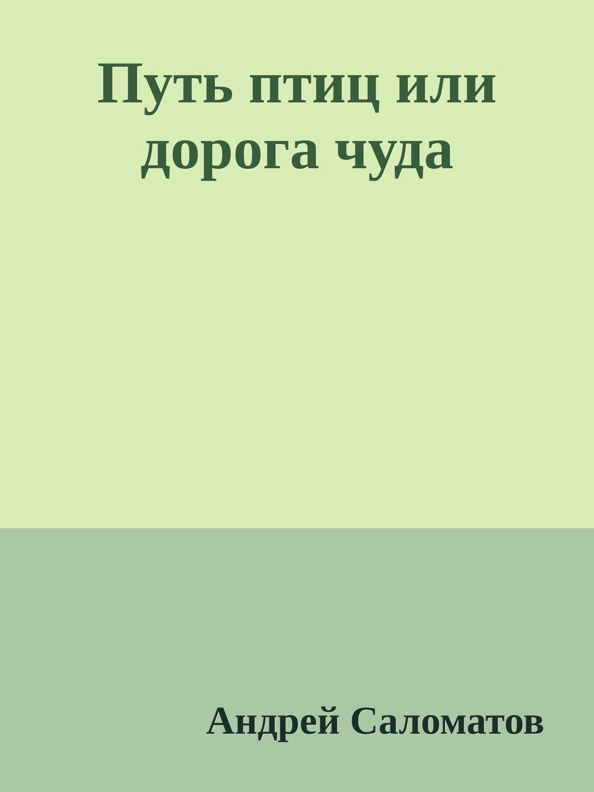 Путь птиц или дорога чуда
