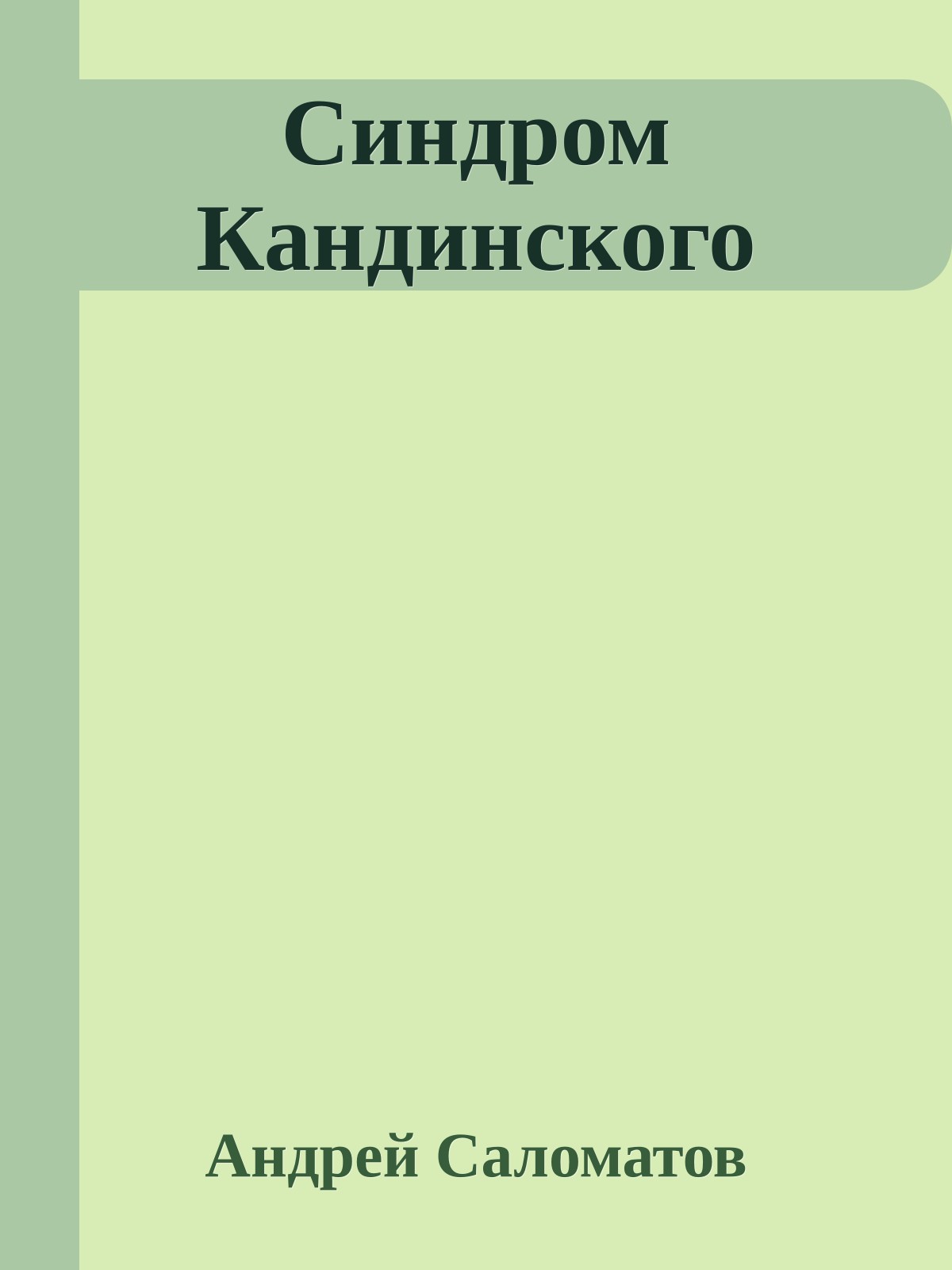 Синдром Кандинского