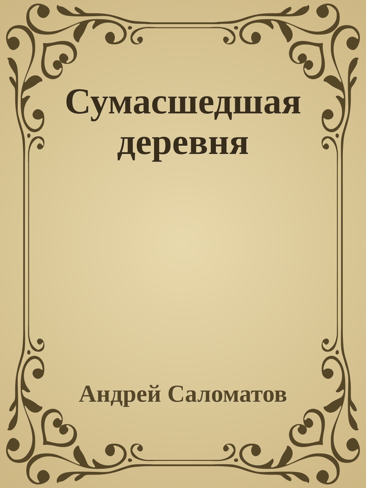 Сумасшедшая деревня