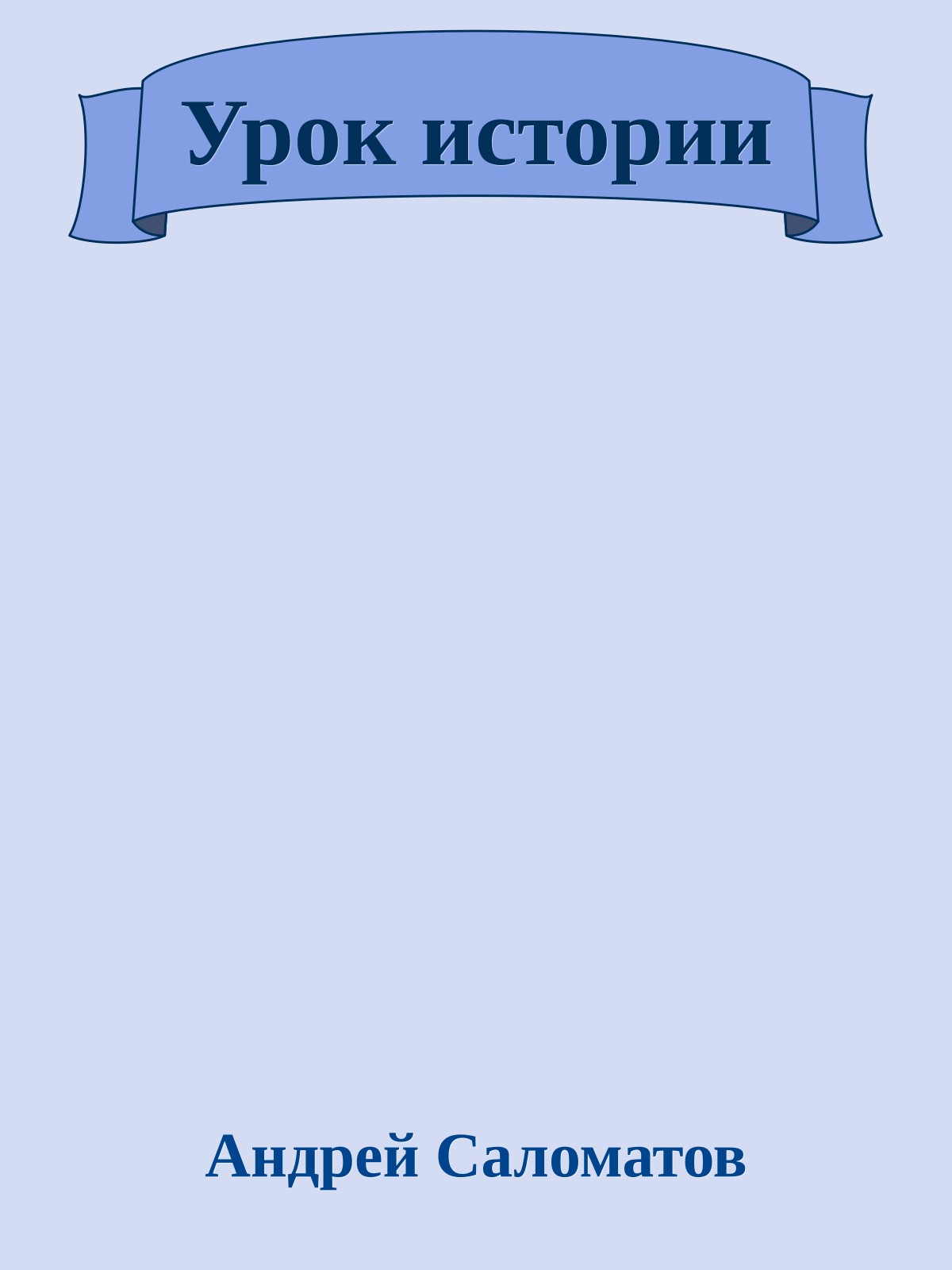 Урок истории