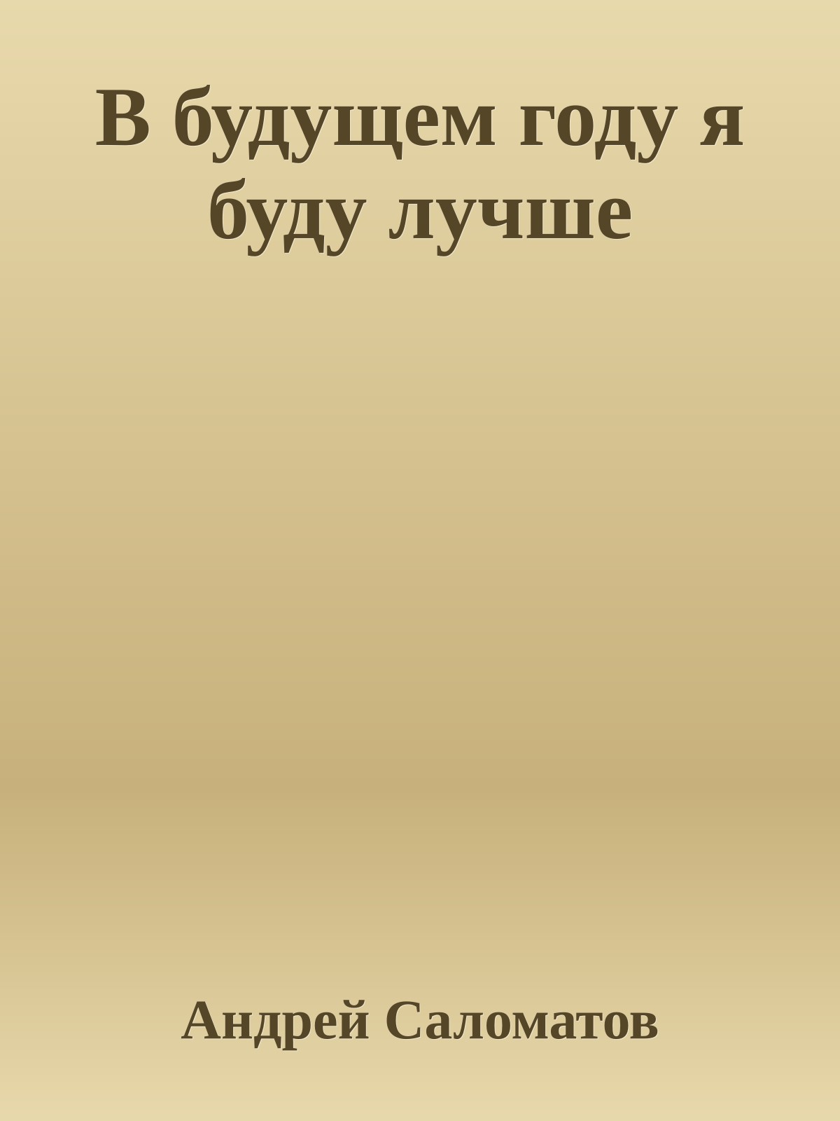 В будущем году я буду лучше