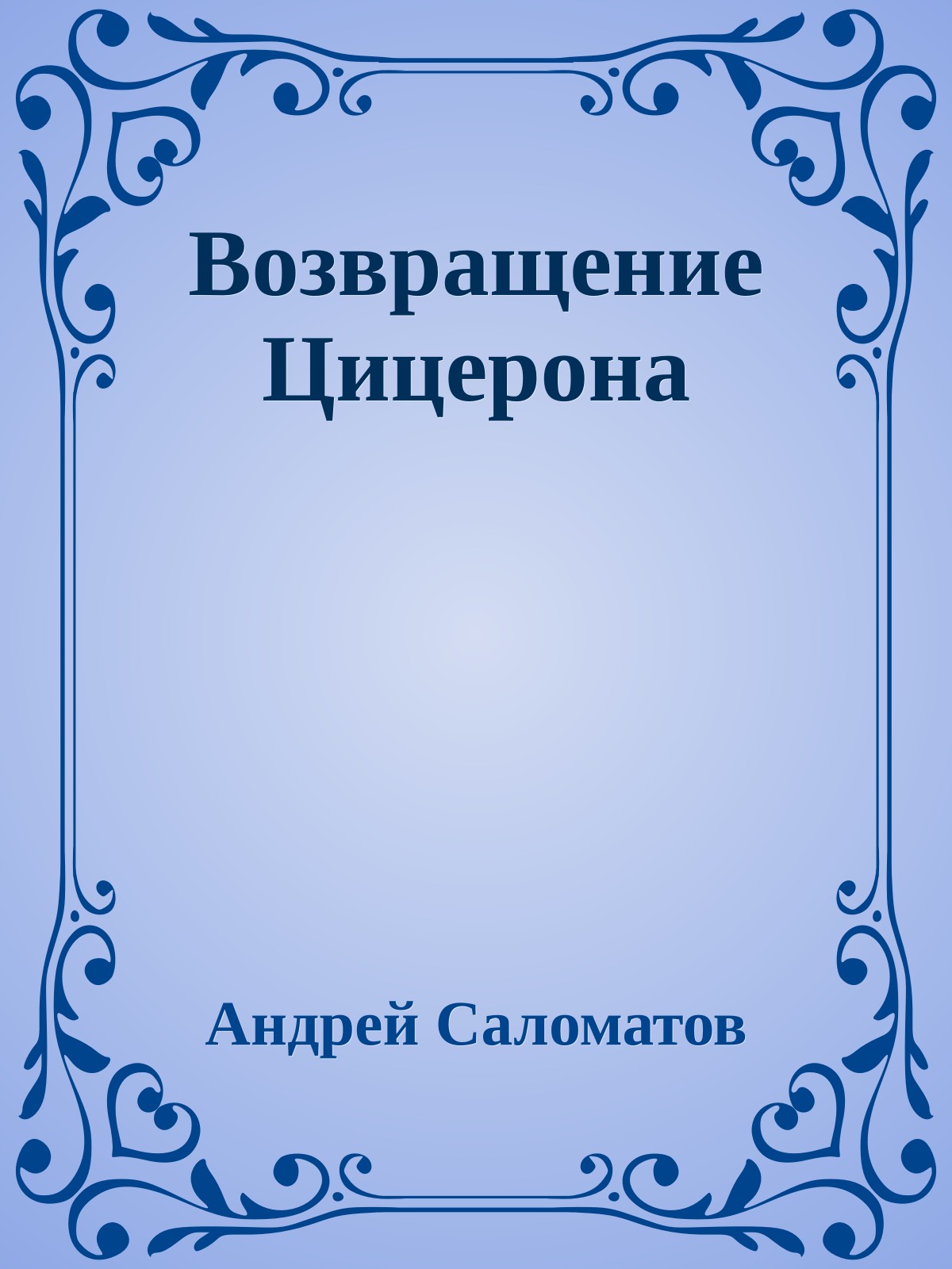 Возвращение Цицерона
