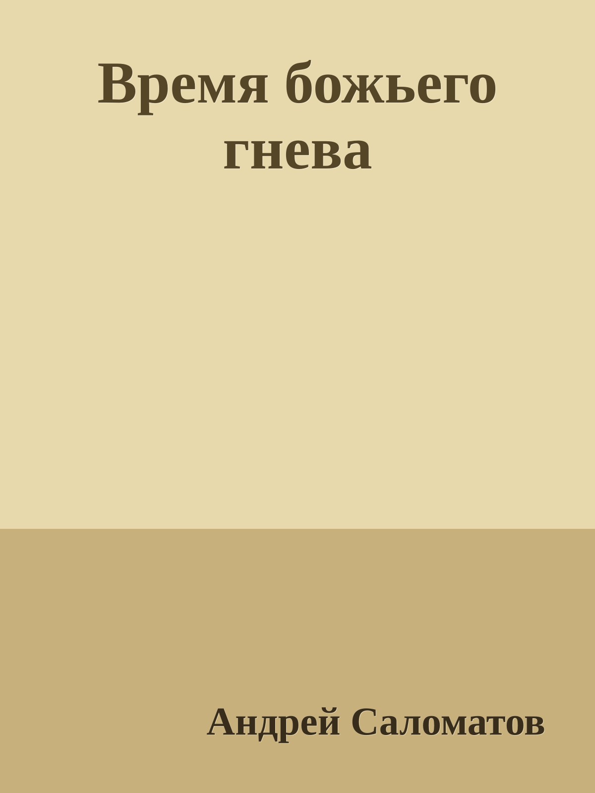 Время божьего гнева
