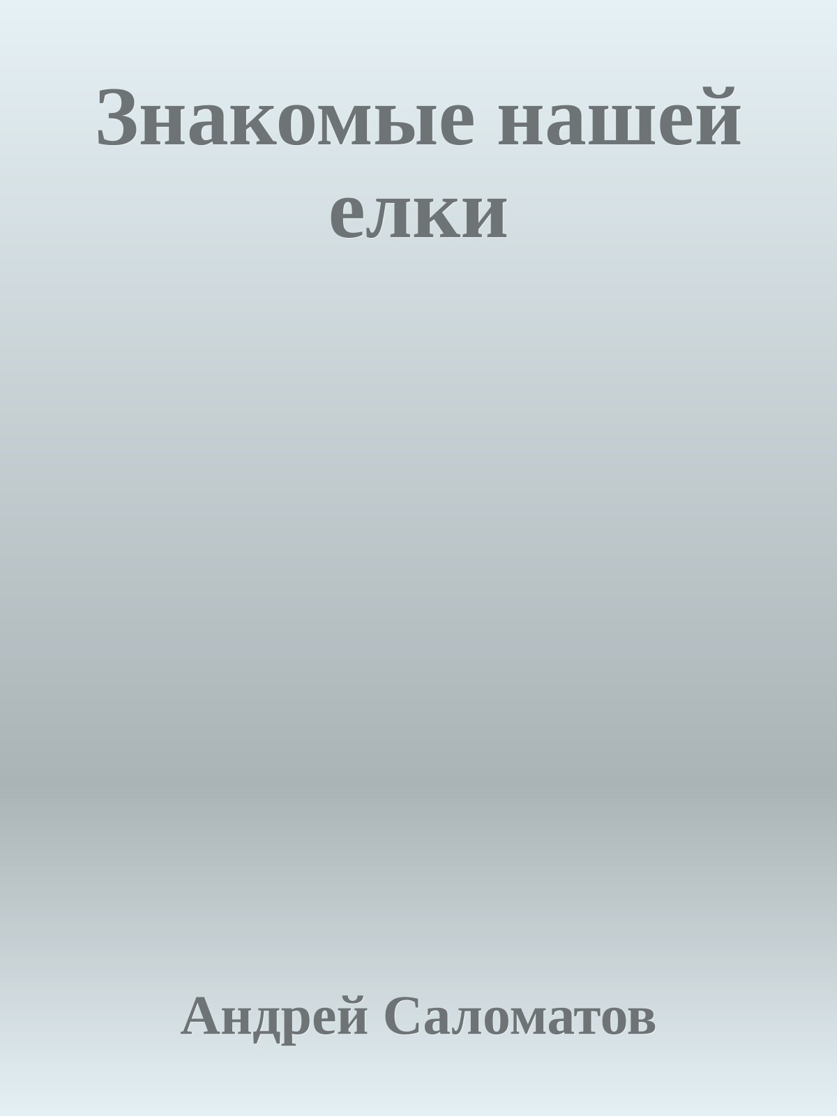 Знакомые нашей елки