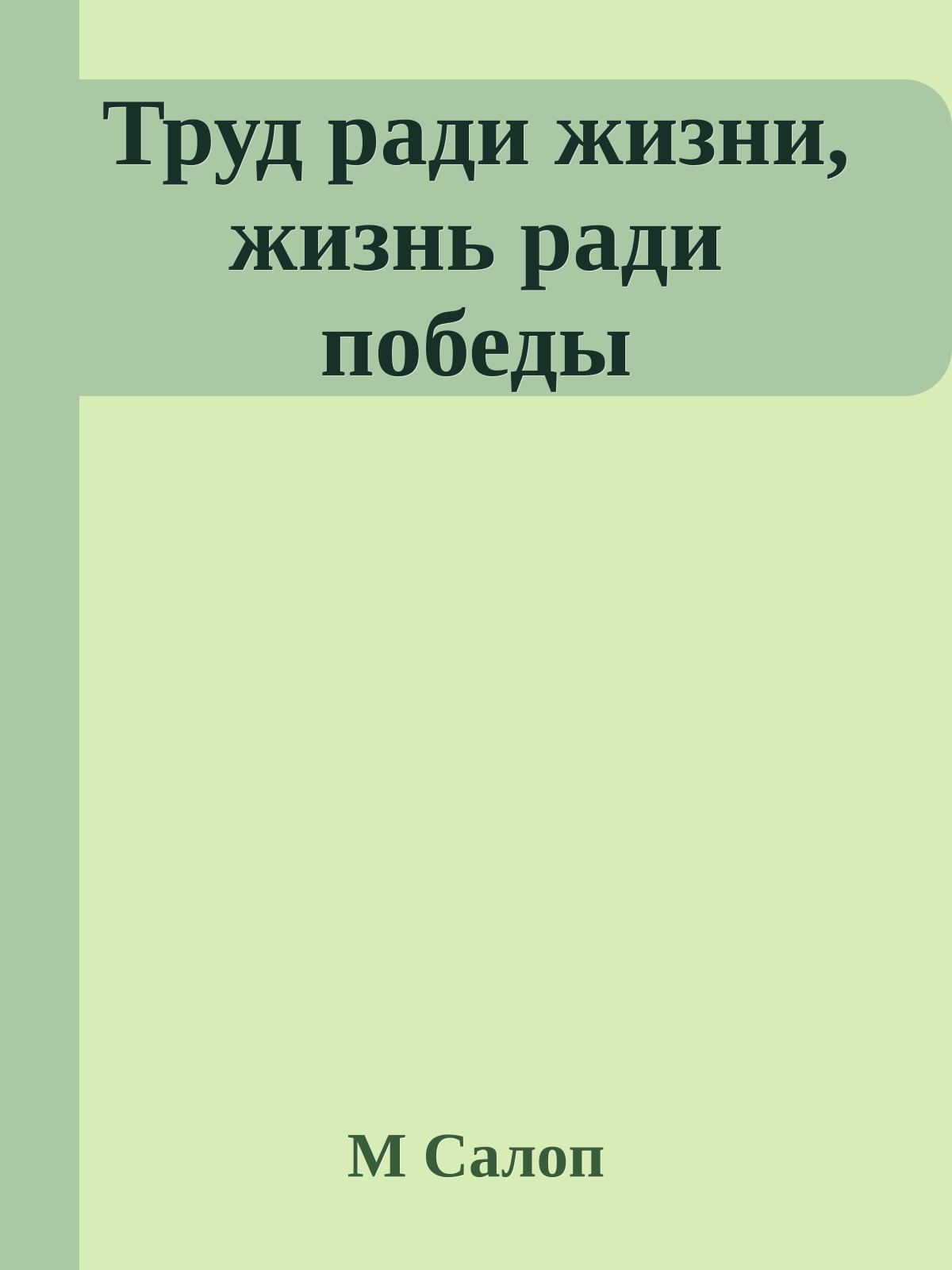 Труд ради жизни, жизнь ради победы