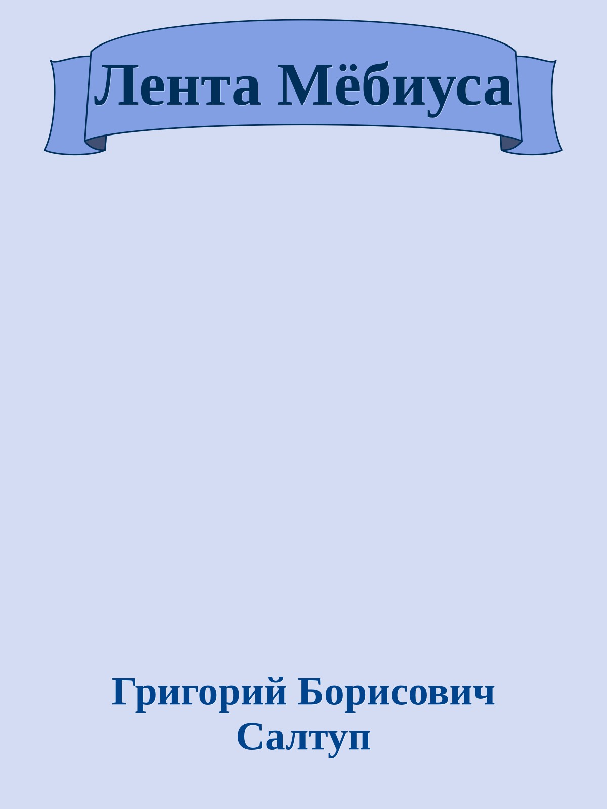 Лента Мёбиуса