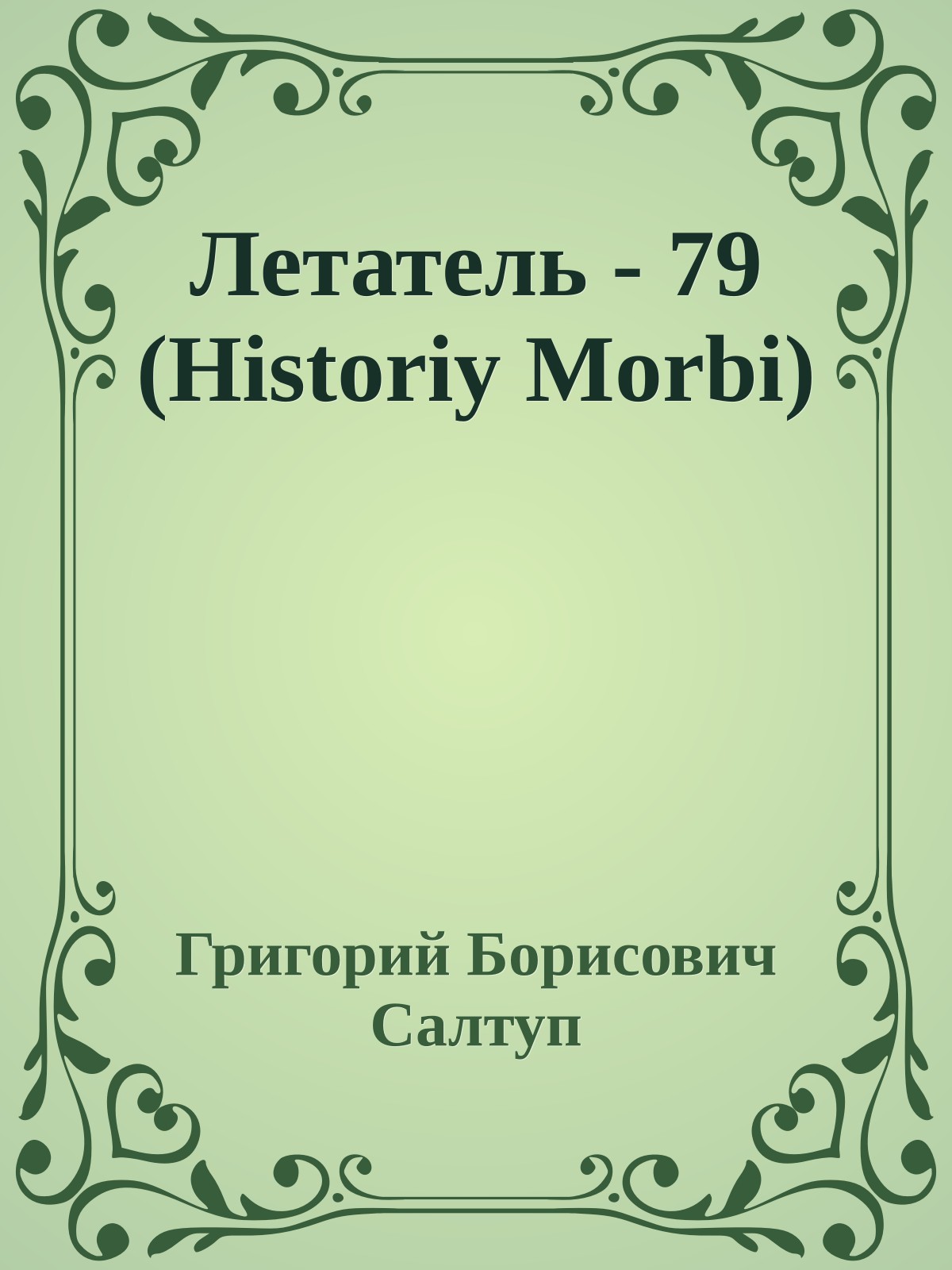 Летатель - 79 (Historiy Morbi)
