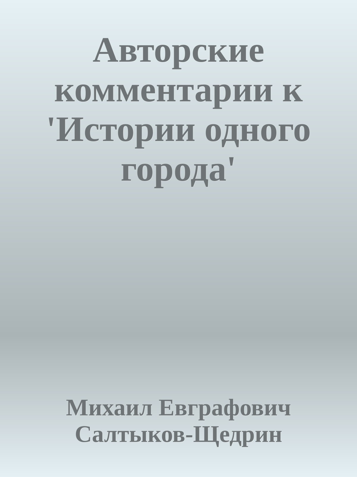Авторские комментарии к 'Истории одного города'