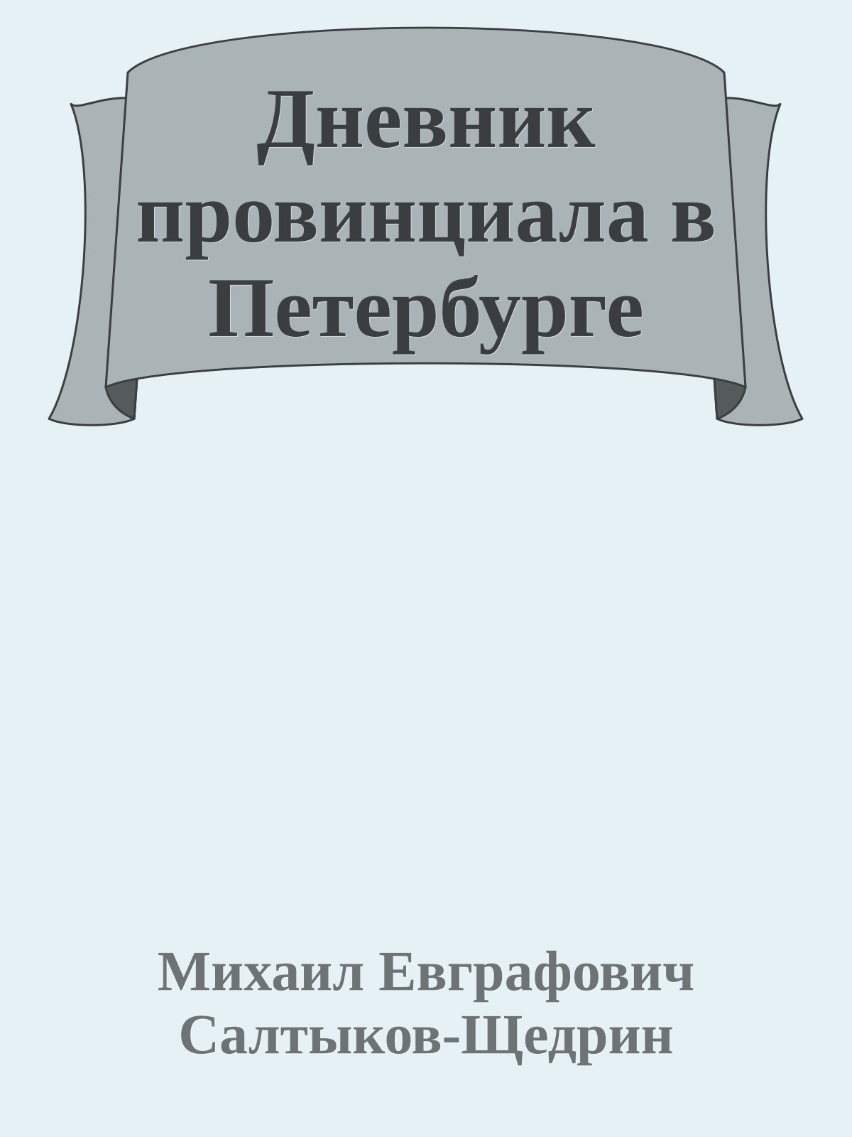 Дневник провинциала в Петербурге