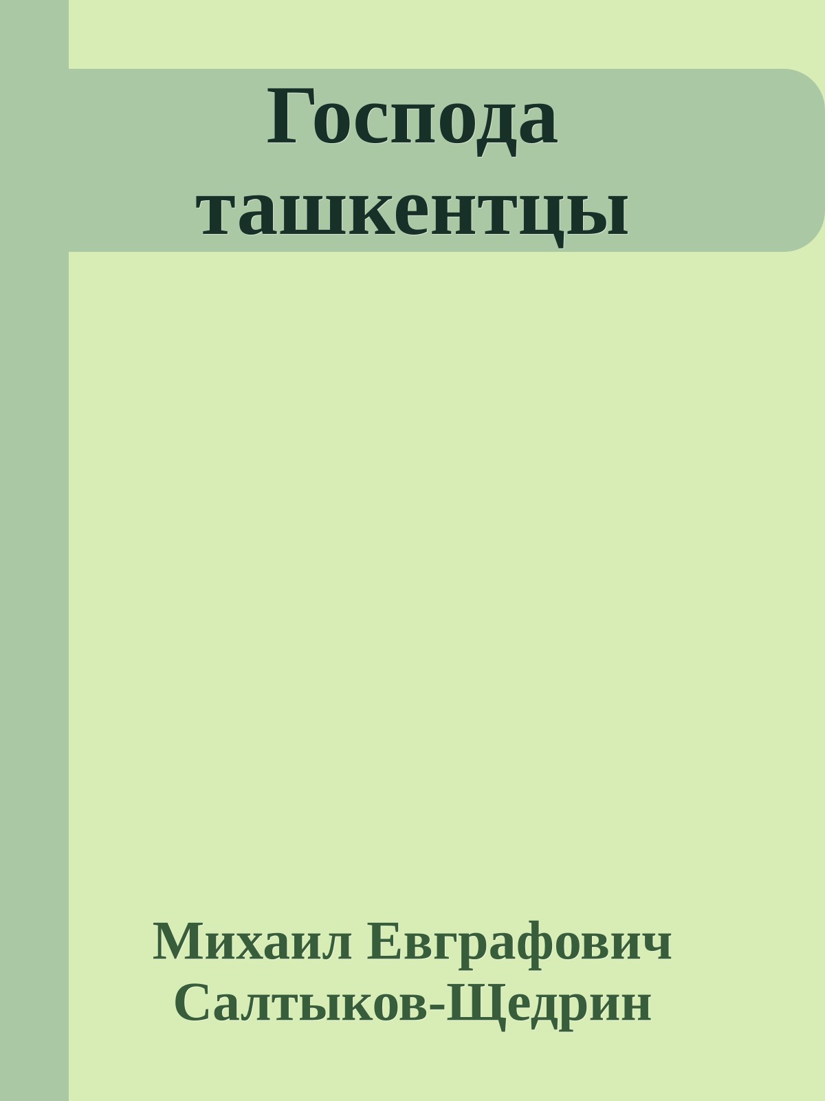Господа ташкентцы