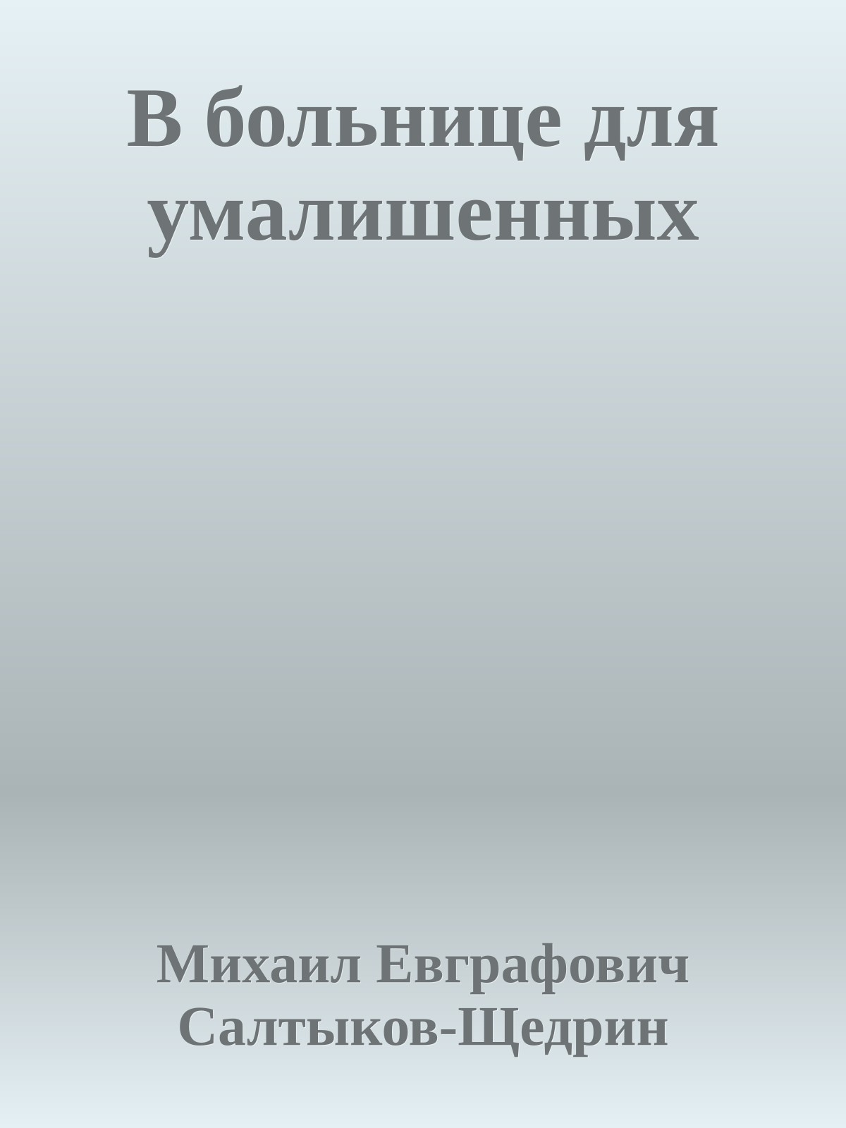 В больнице для умалишенных