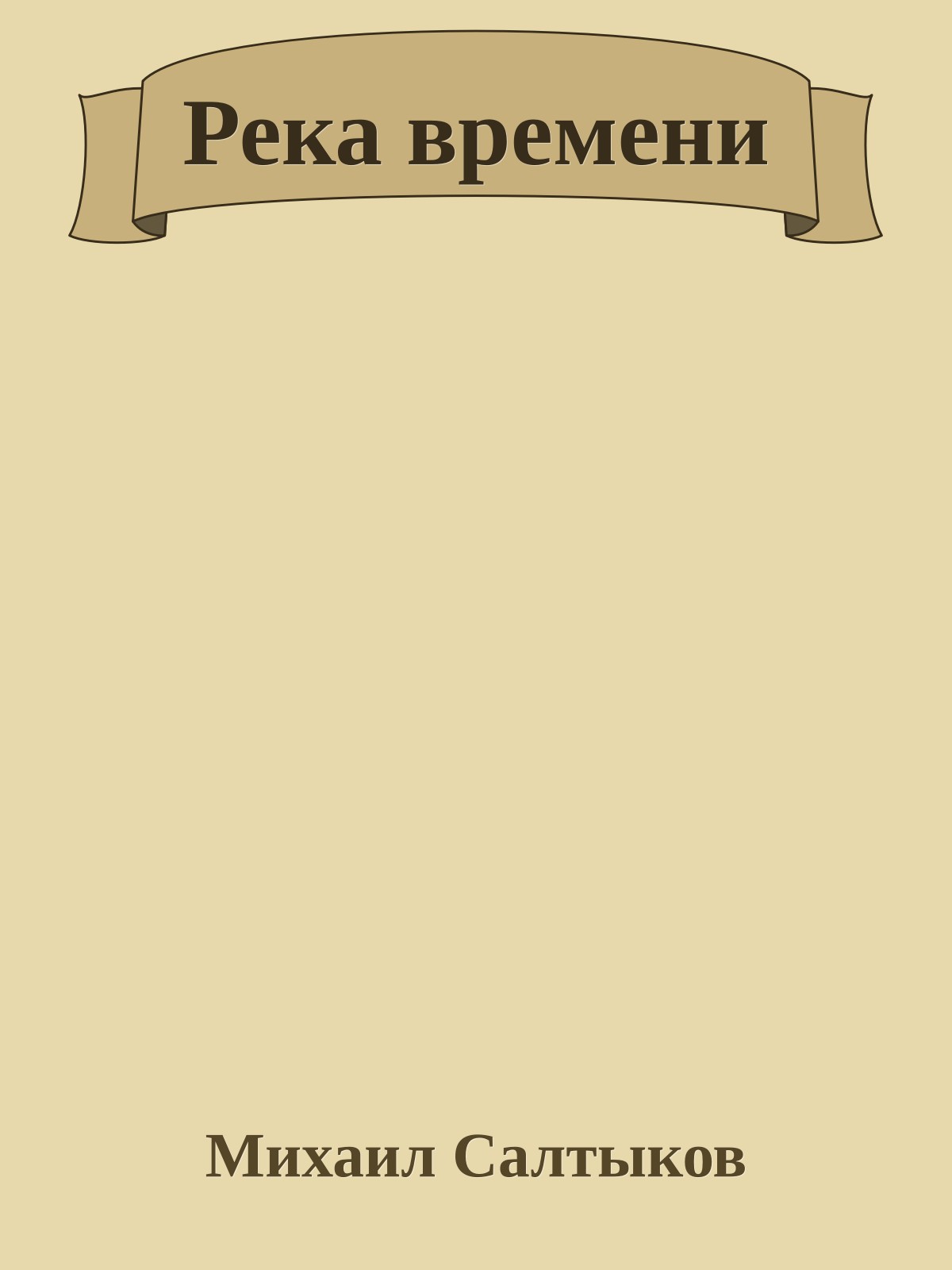 Река времени