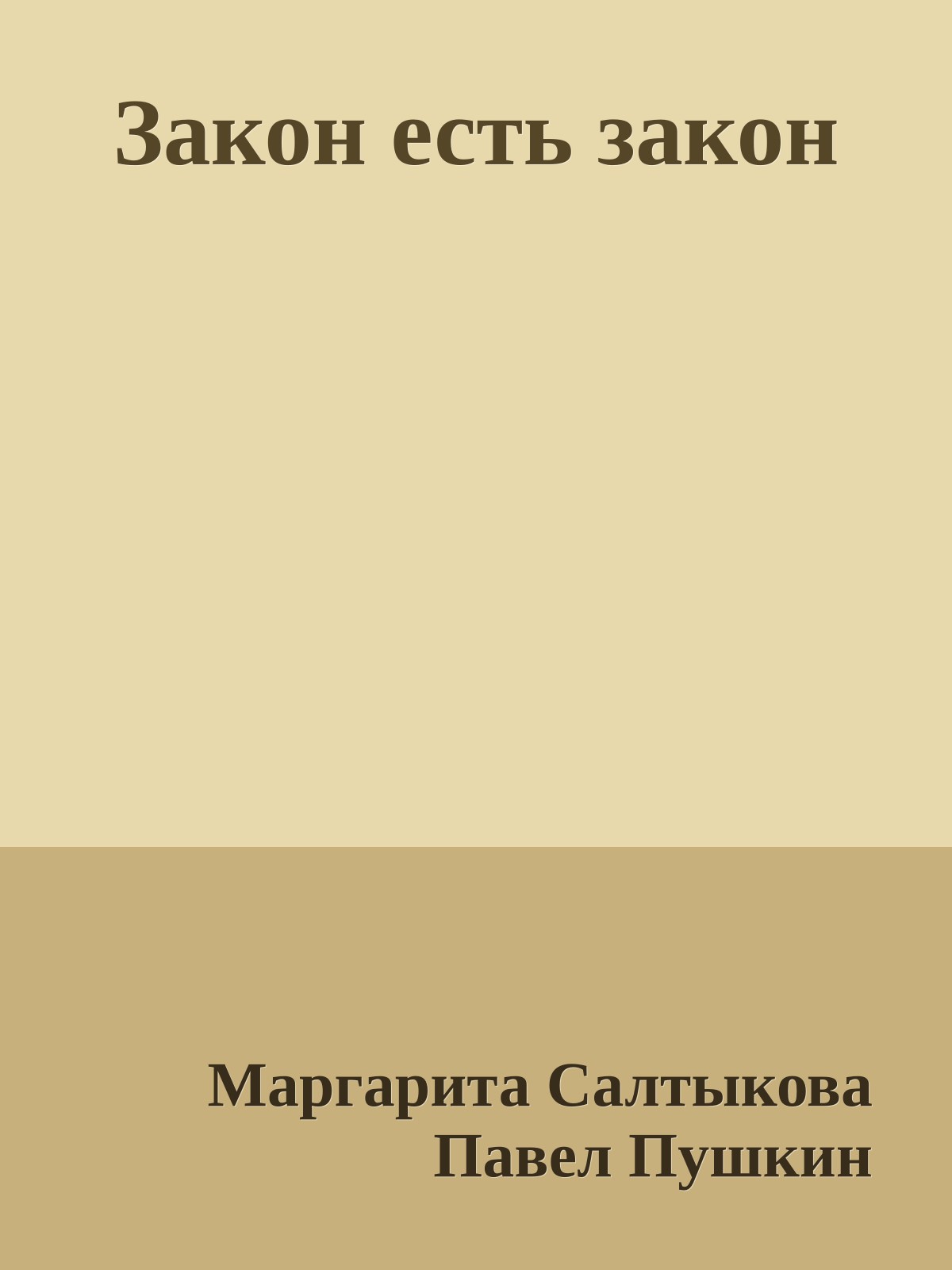 Закон есть закон