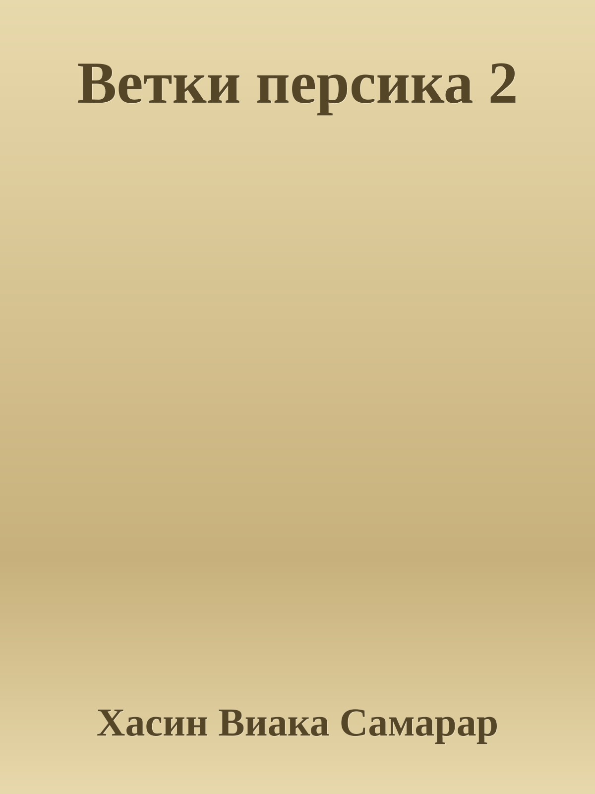 Ветки персика 2