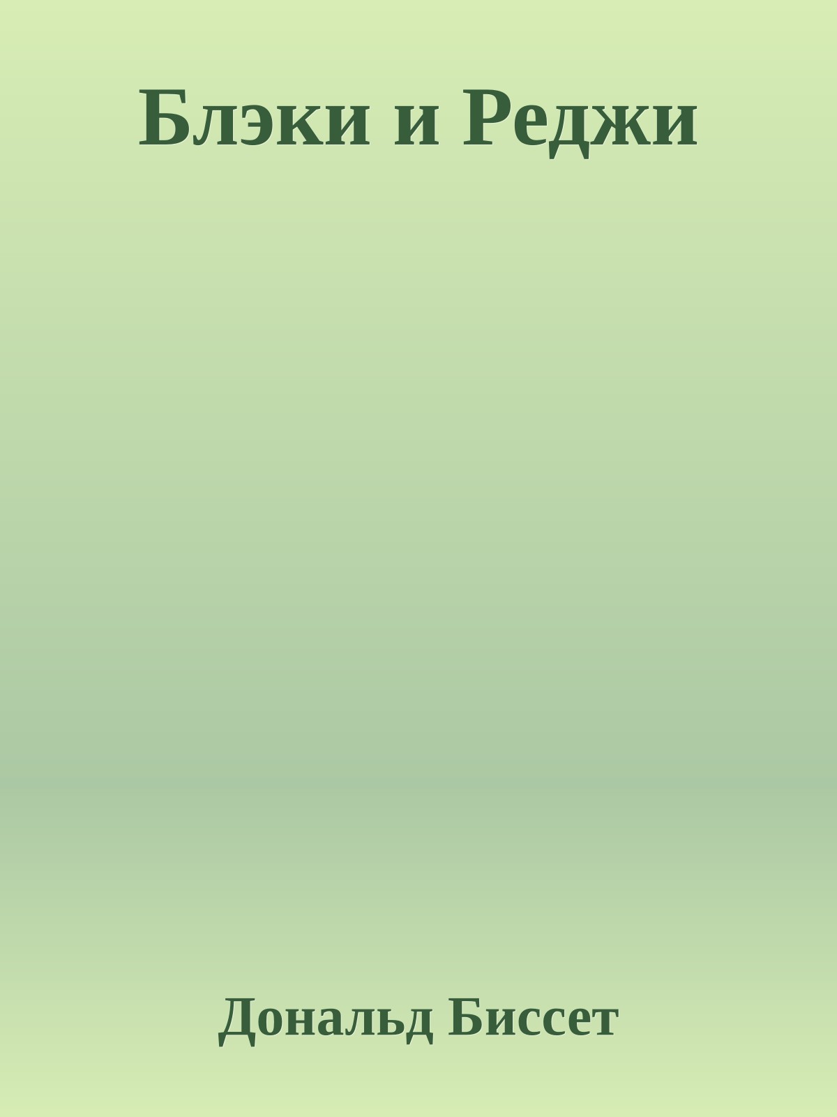 Блэки и Реджи