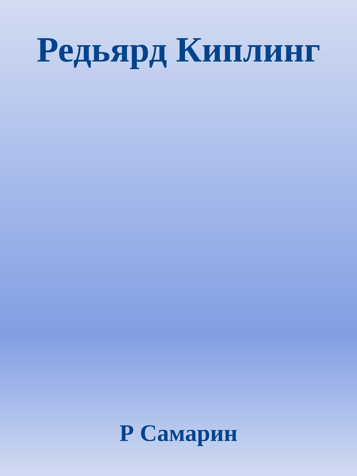 Редьярд Киплинг