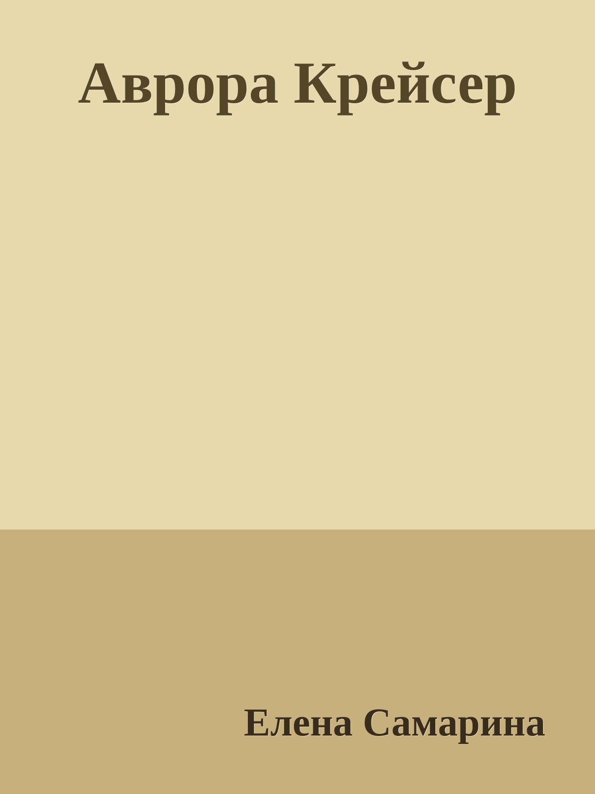 Аврора Крейсер