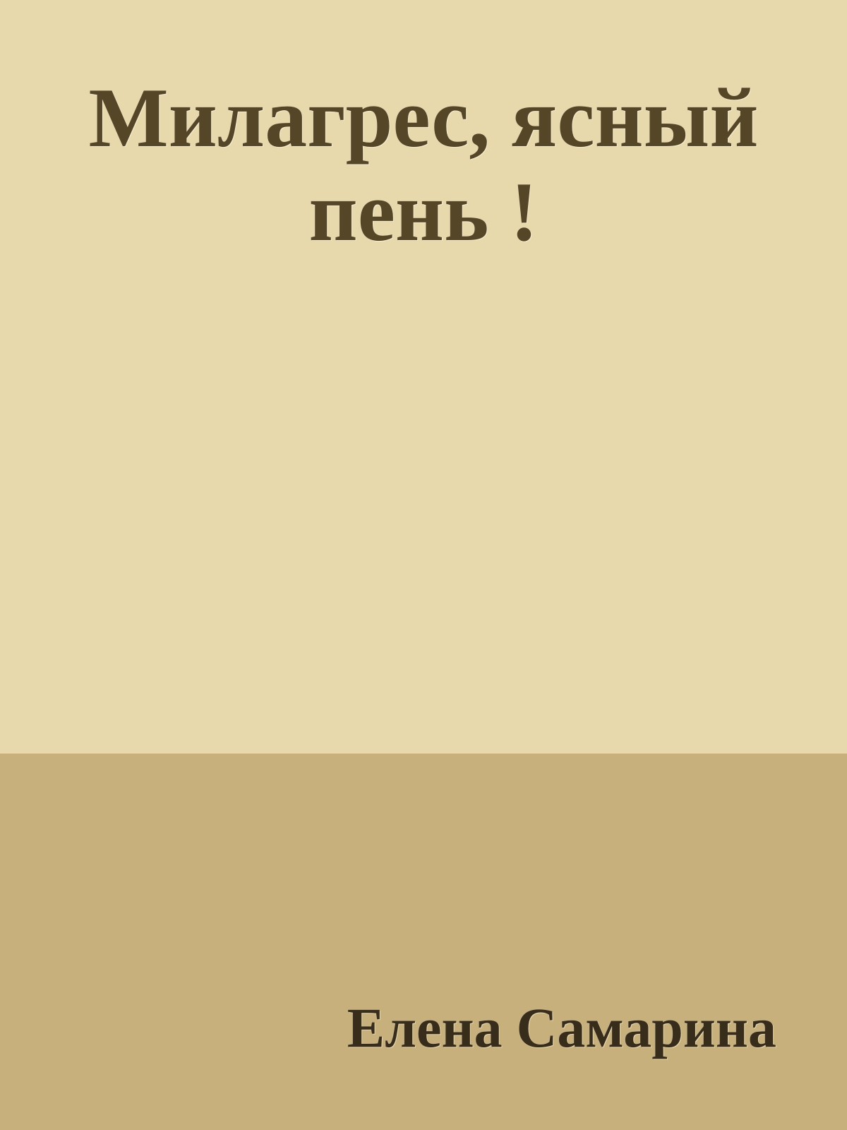 Милагрес, ясный пень !