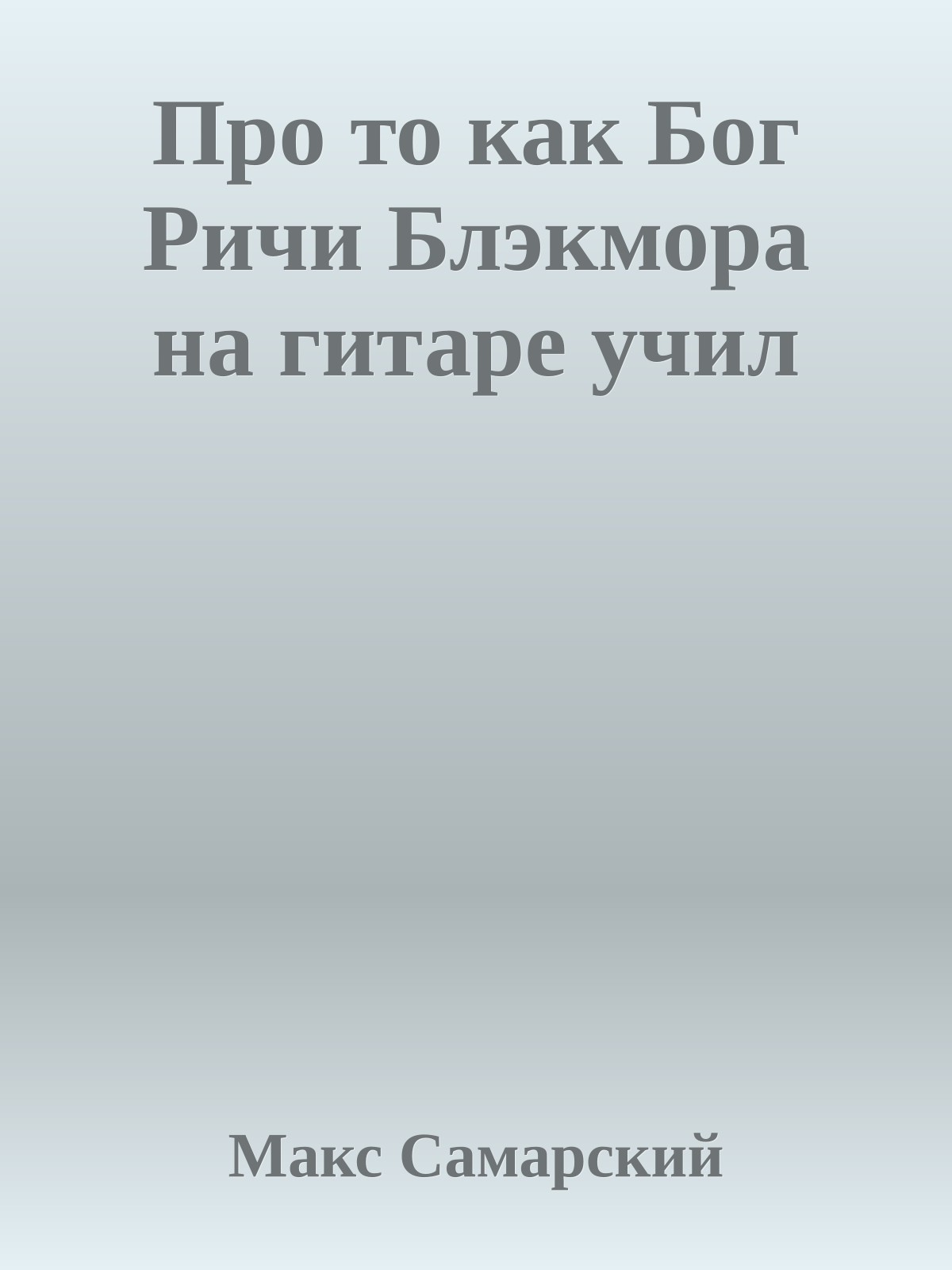 Пpо то как Бог Ричи Блэкмоpа на гитаpе учил