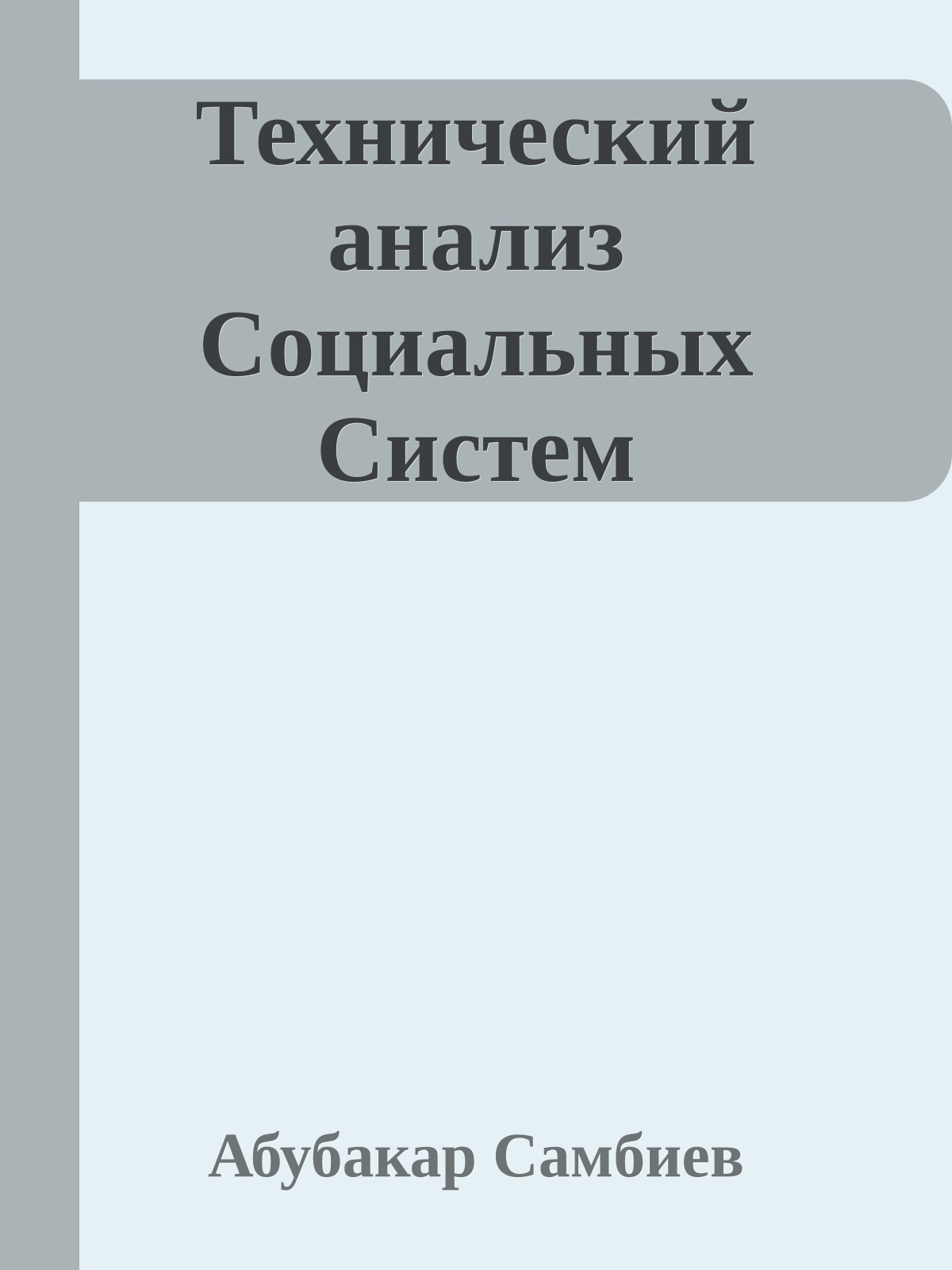 Технический анализ Социальных Систем