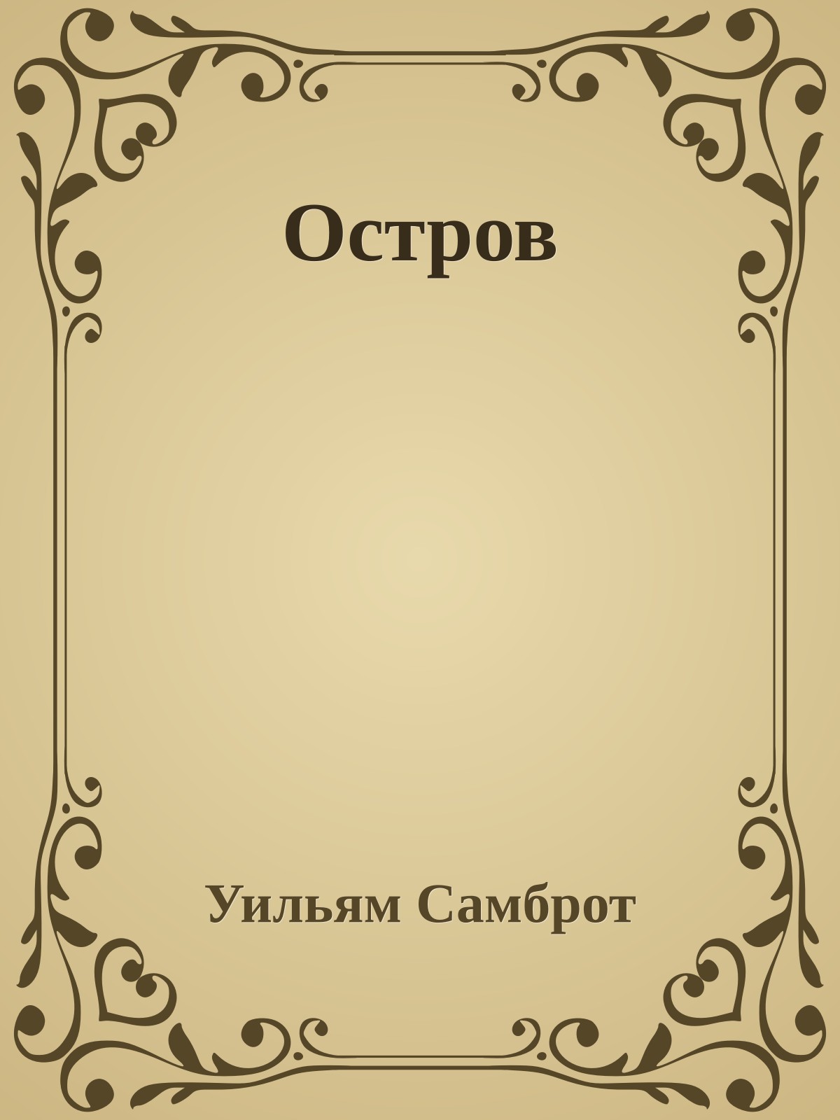 Остров