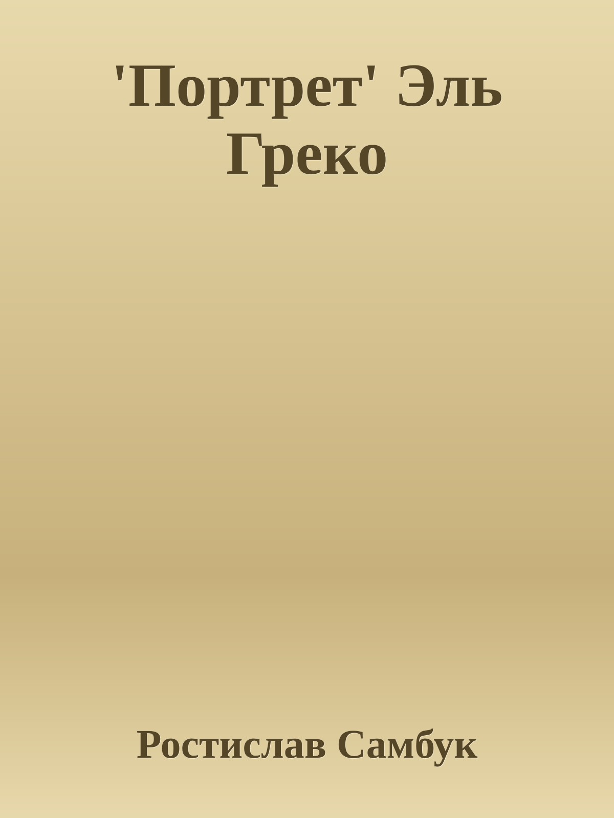 'Портрет' Эль Греко