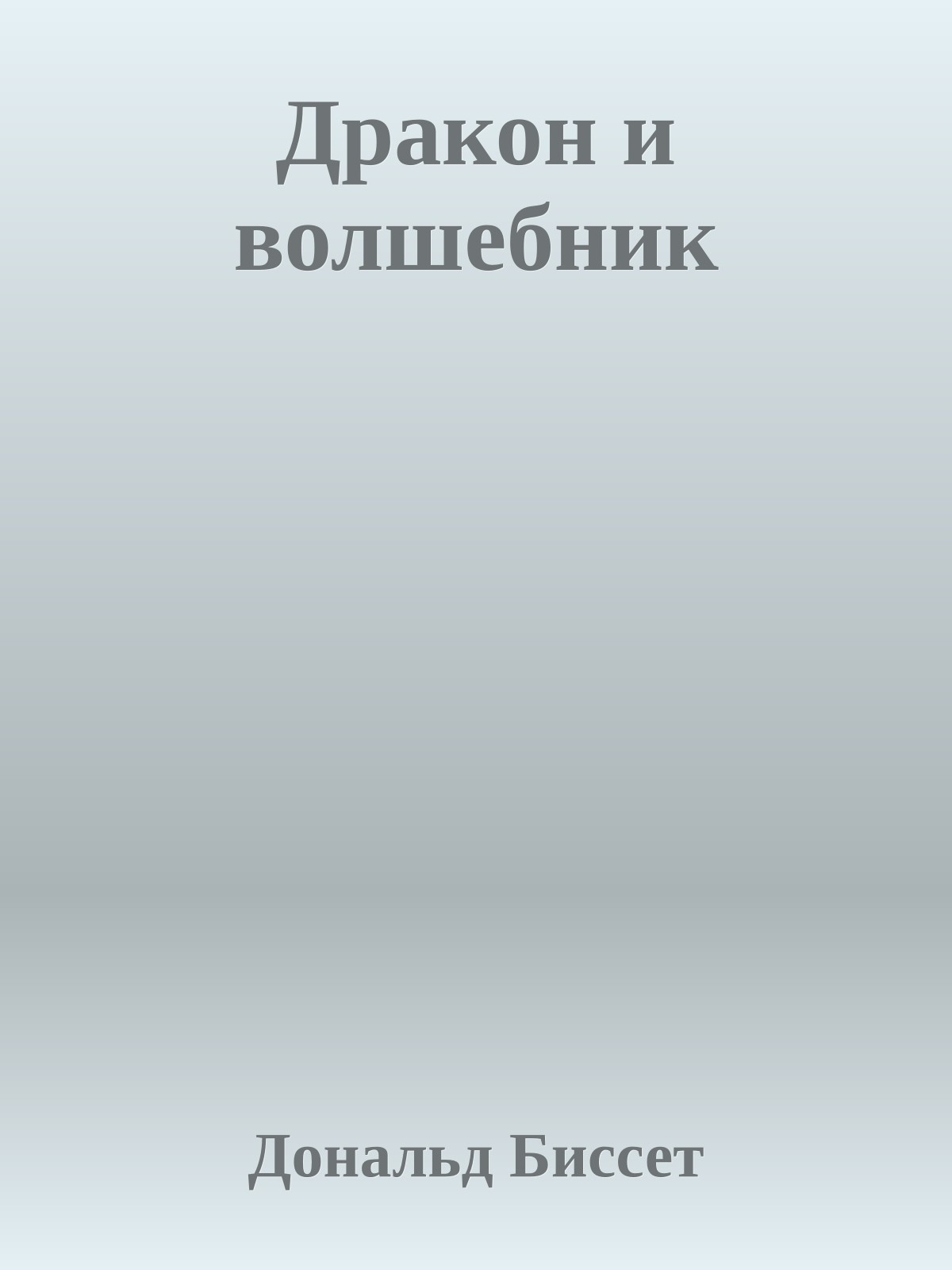 Дракон и волшебник