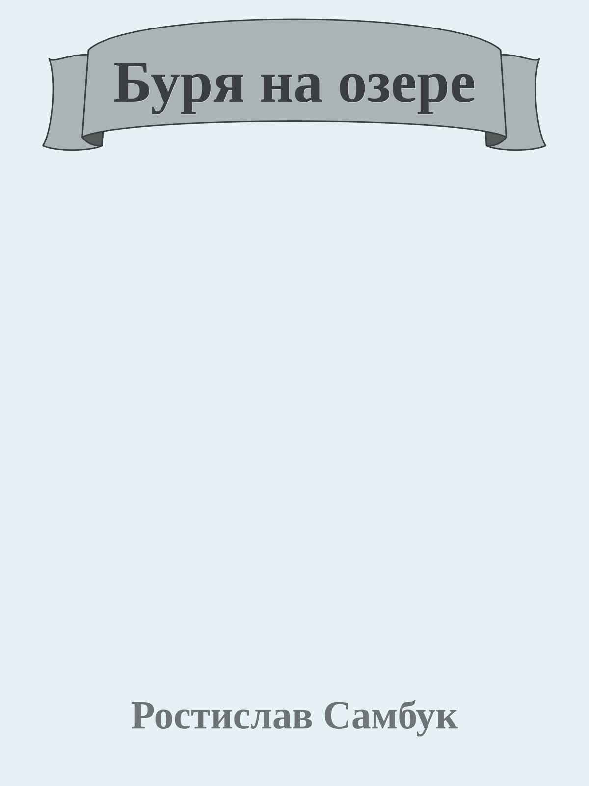 Буря на озере