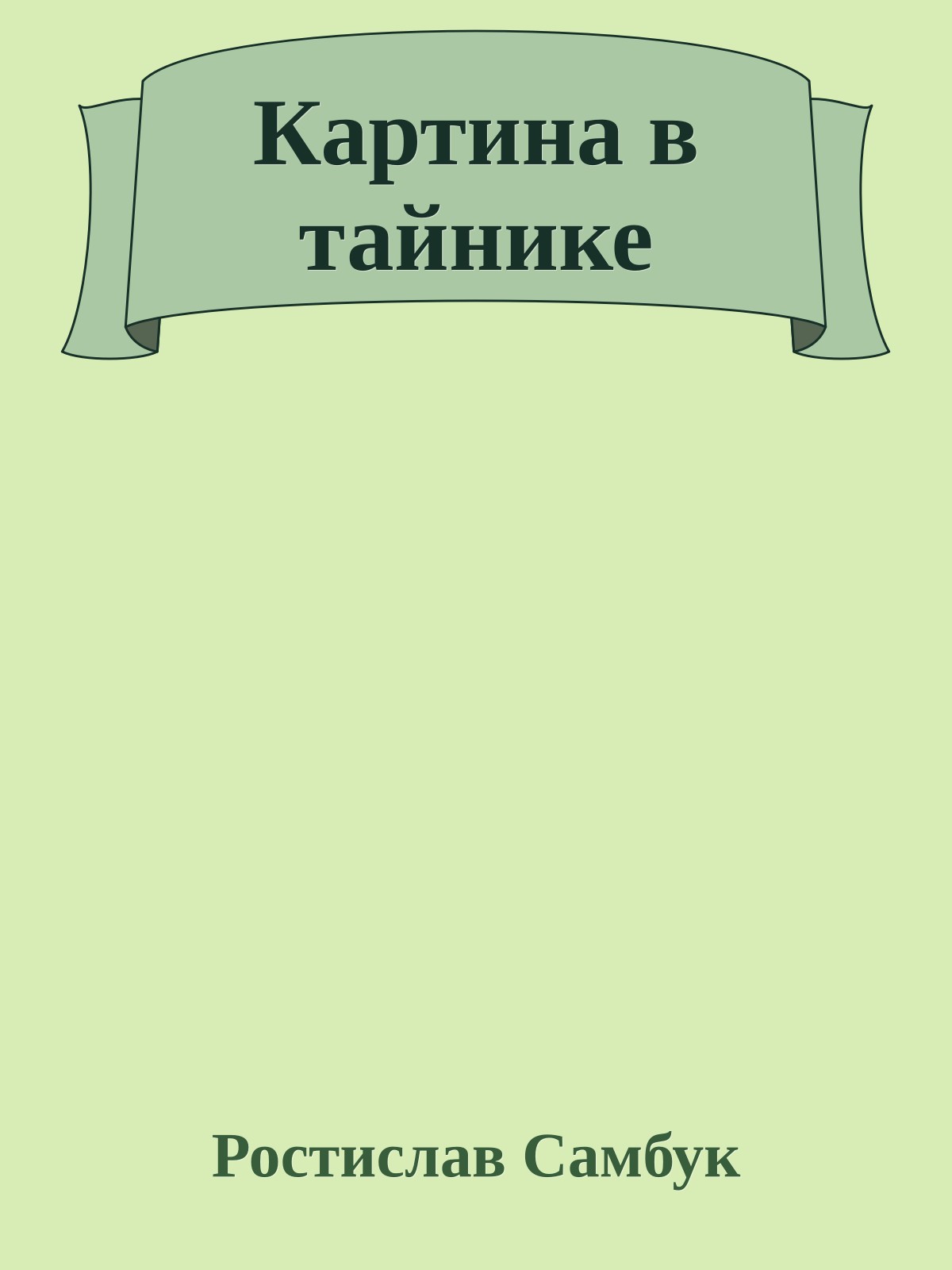 Картина в тайнике