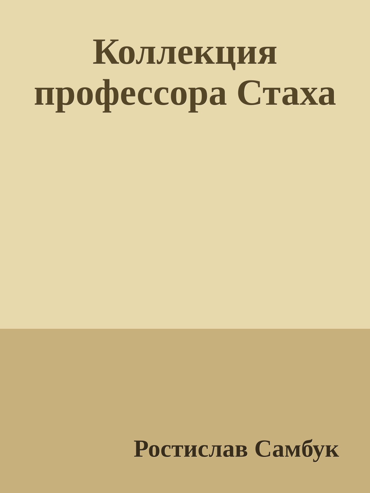 Коллекция профессора Стаха