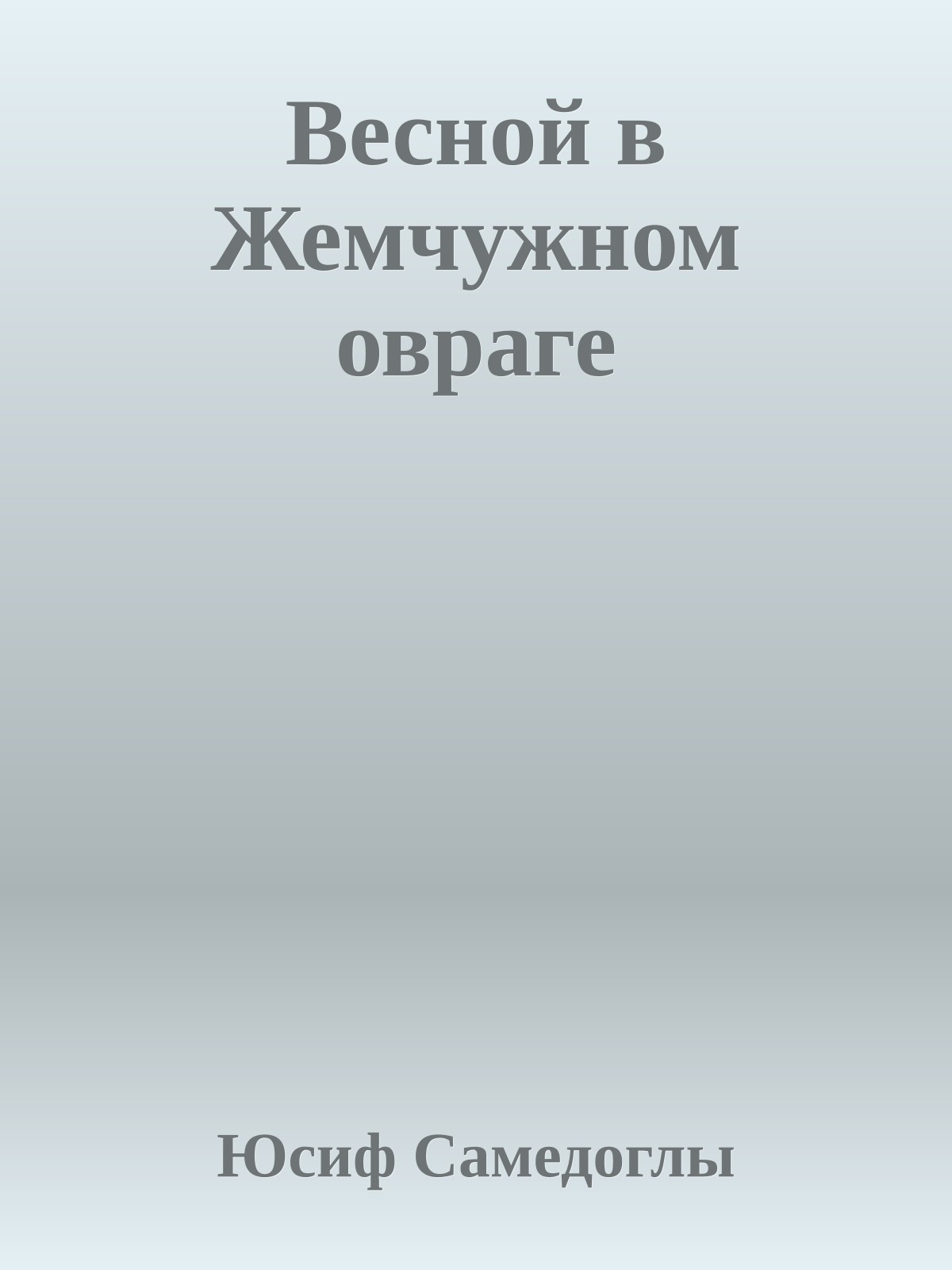 Весной в Жемчужном овраге