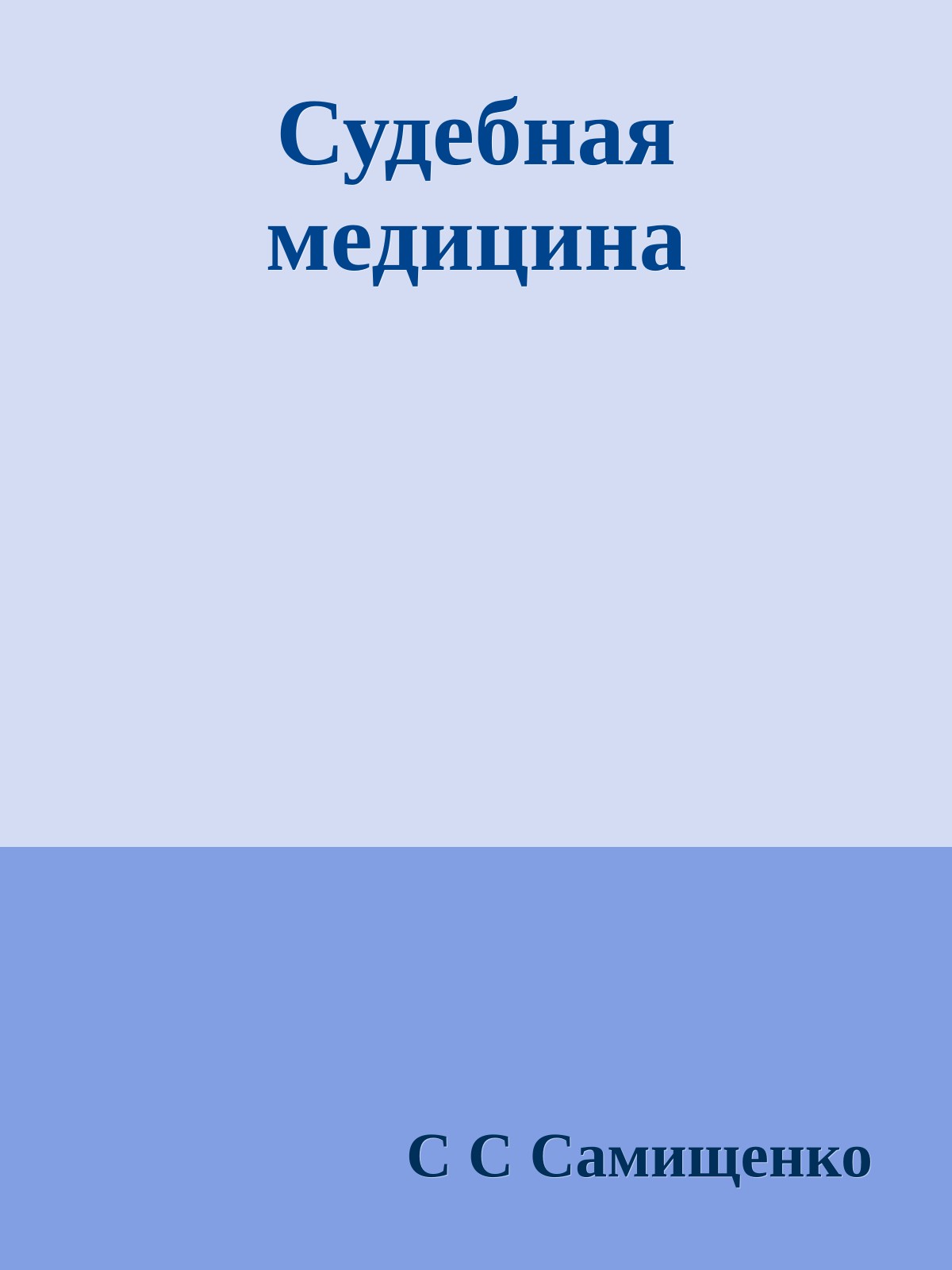 Судебная медицина