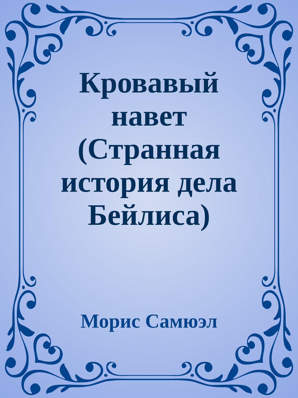 Кровавый навет (Странная история дела Бейлиса)