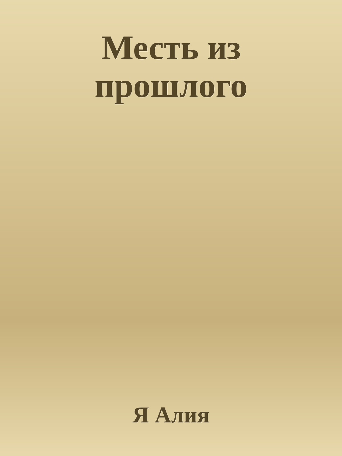 Месть из прошлого