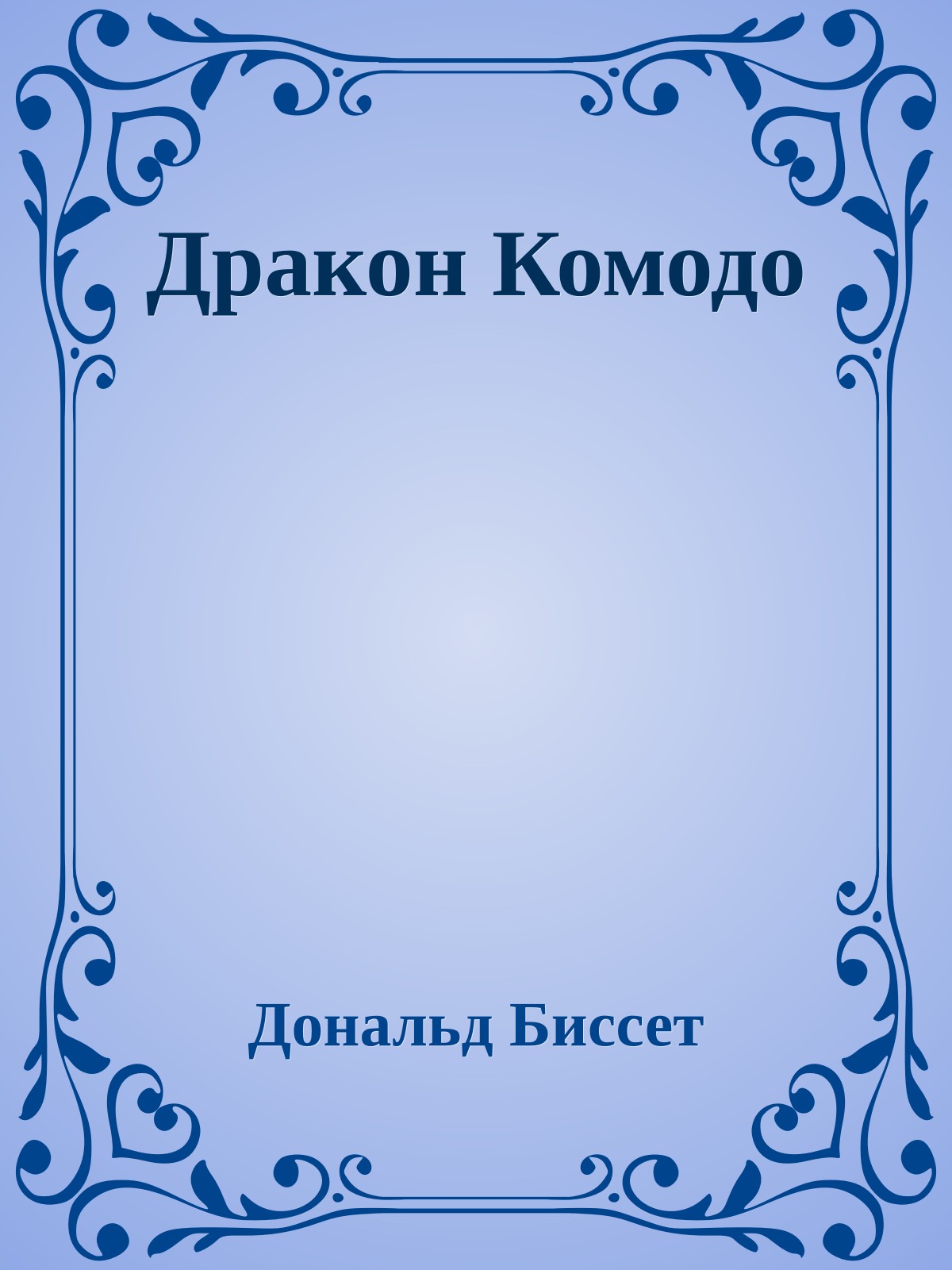 Дракон Комодо