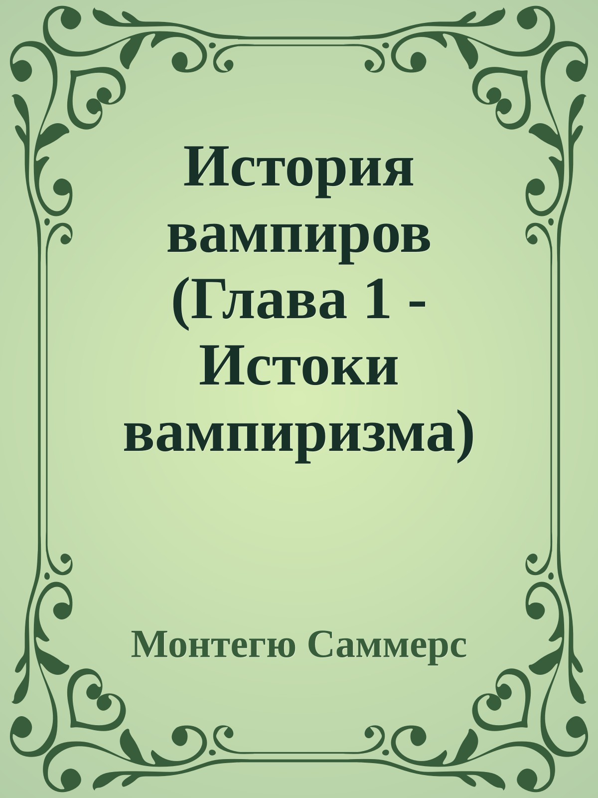 История вампиров (Глава 1 - Истоки вампиризма)