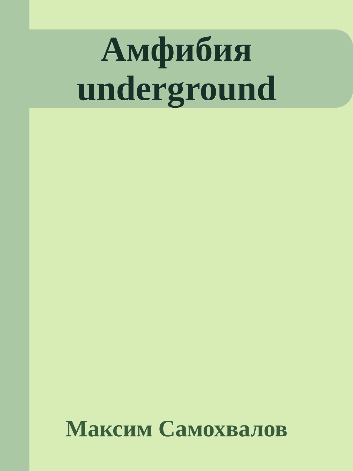 Амфибия underground