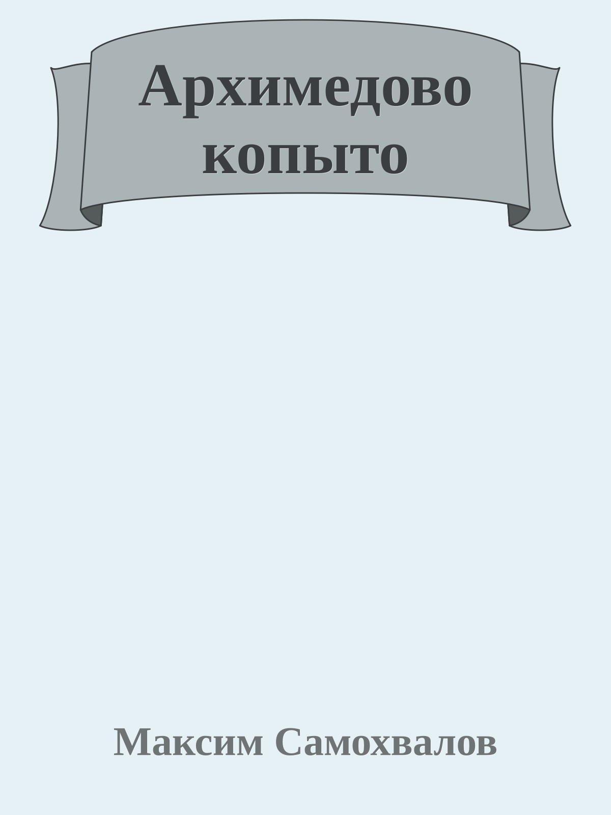 Архимедово копыто