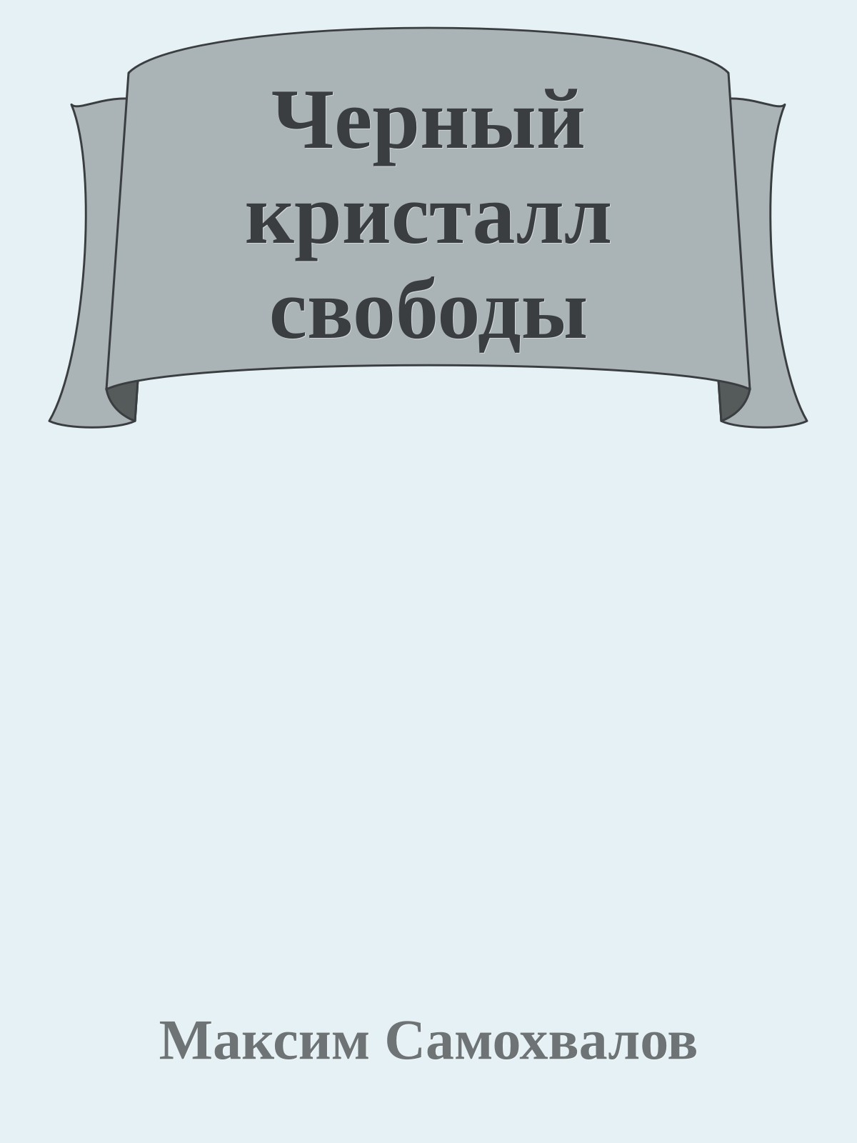 Черный кристалл свободы