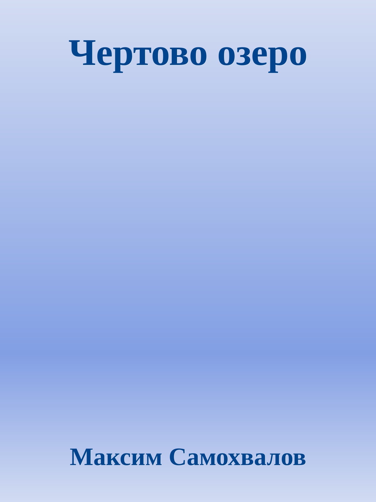 Чертово озеро