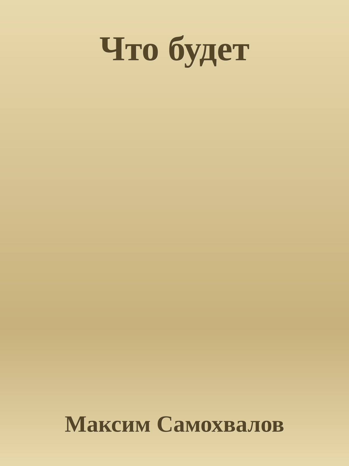 Что будет