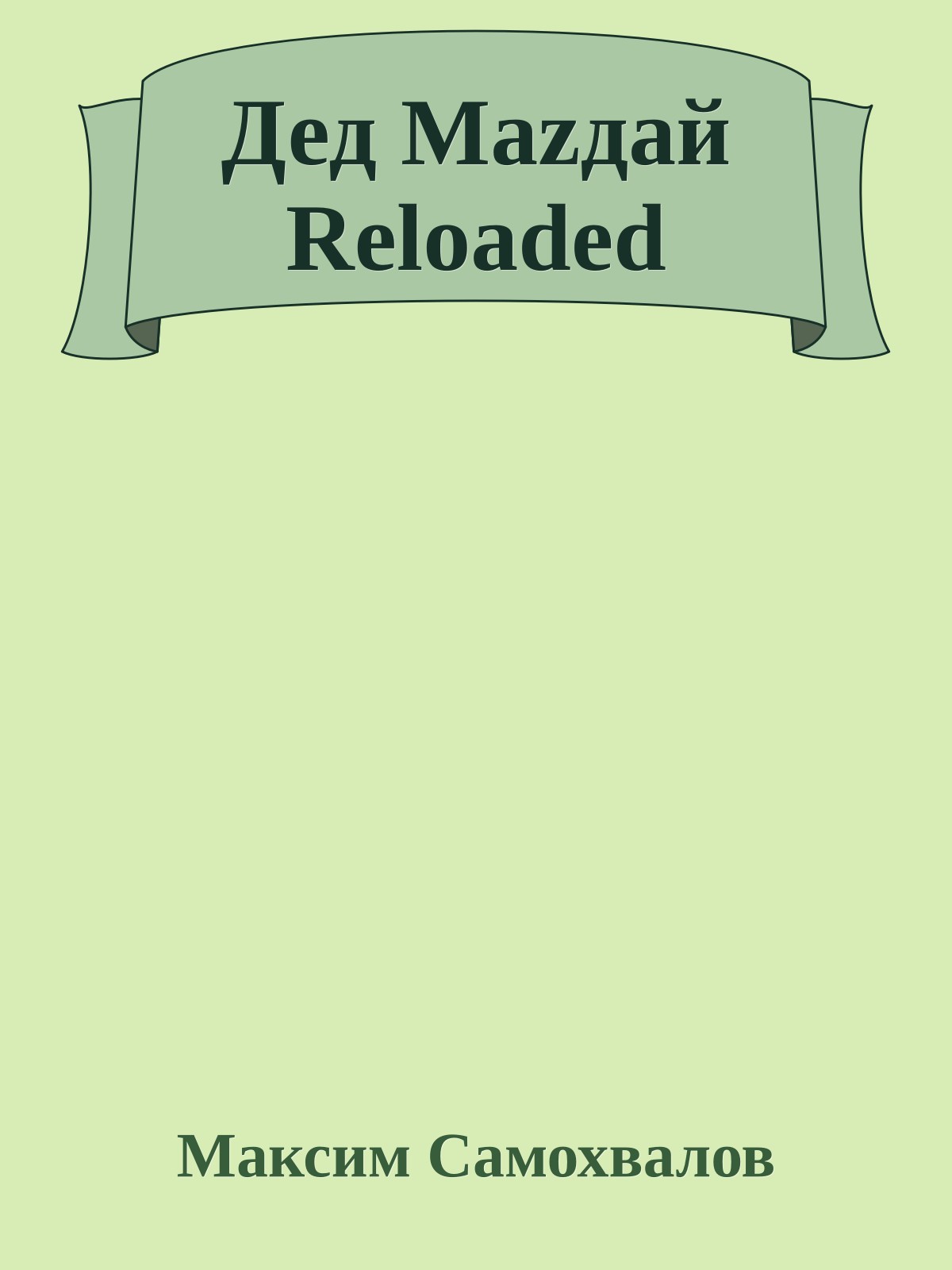 Дед Мazдай Reloaded