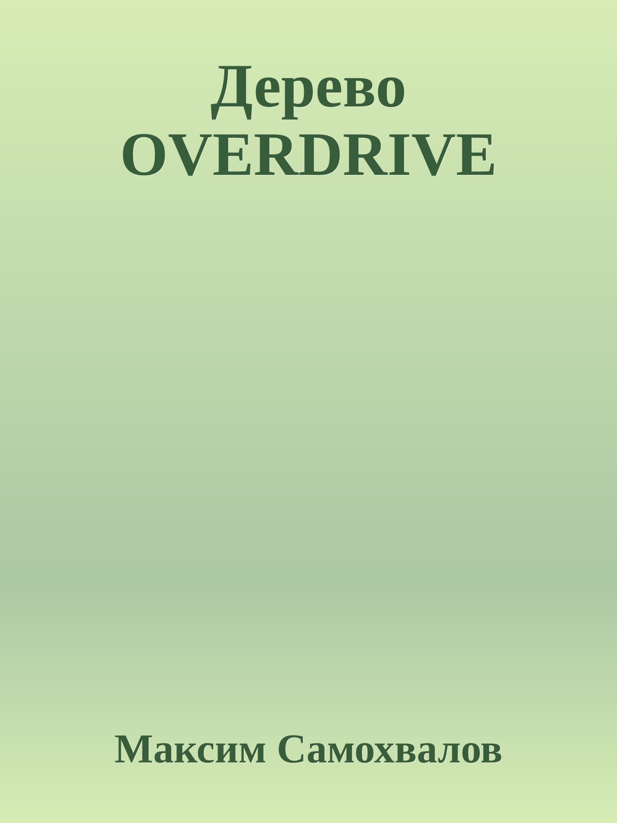 Дерево OVERDRIVE