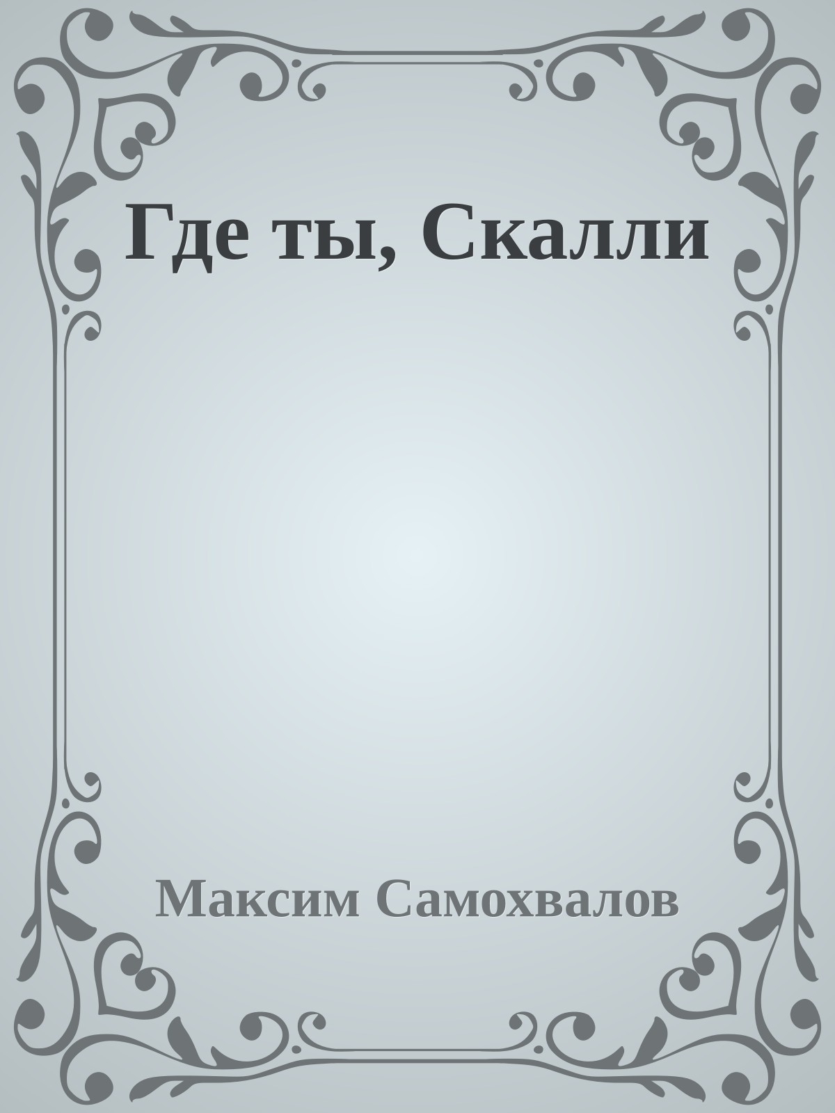Где ты, Скалли
