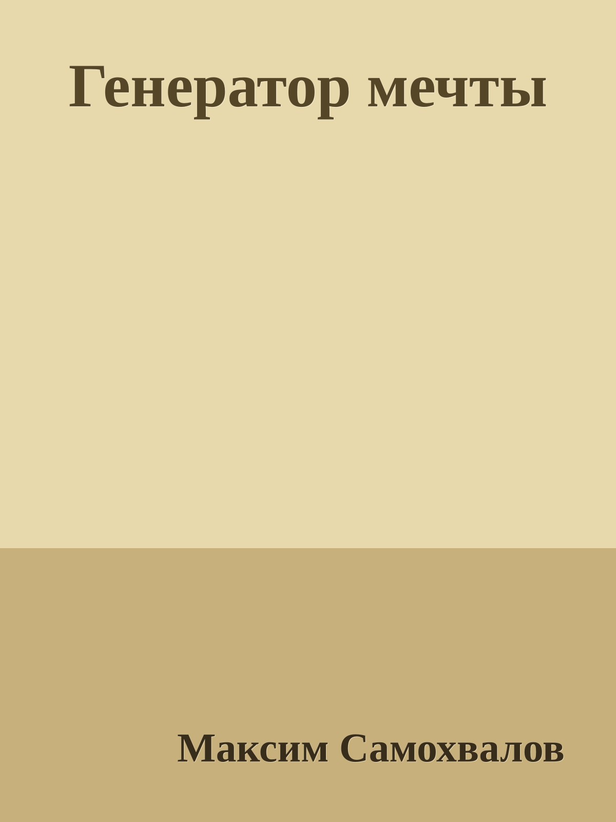 Генератор мечты