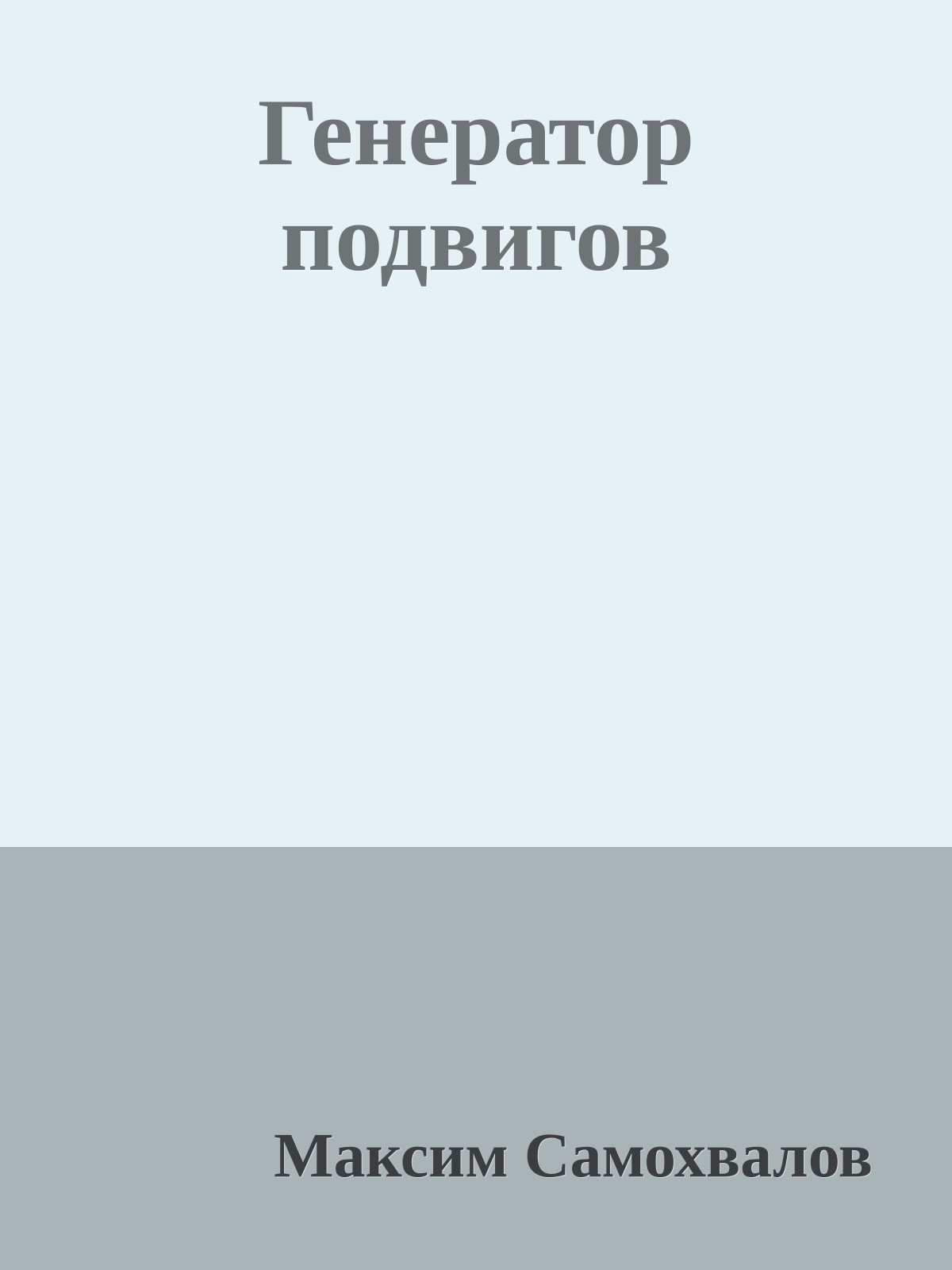 Генератор подвигов