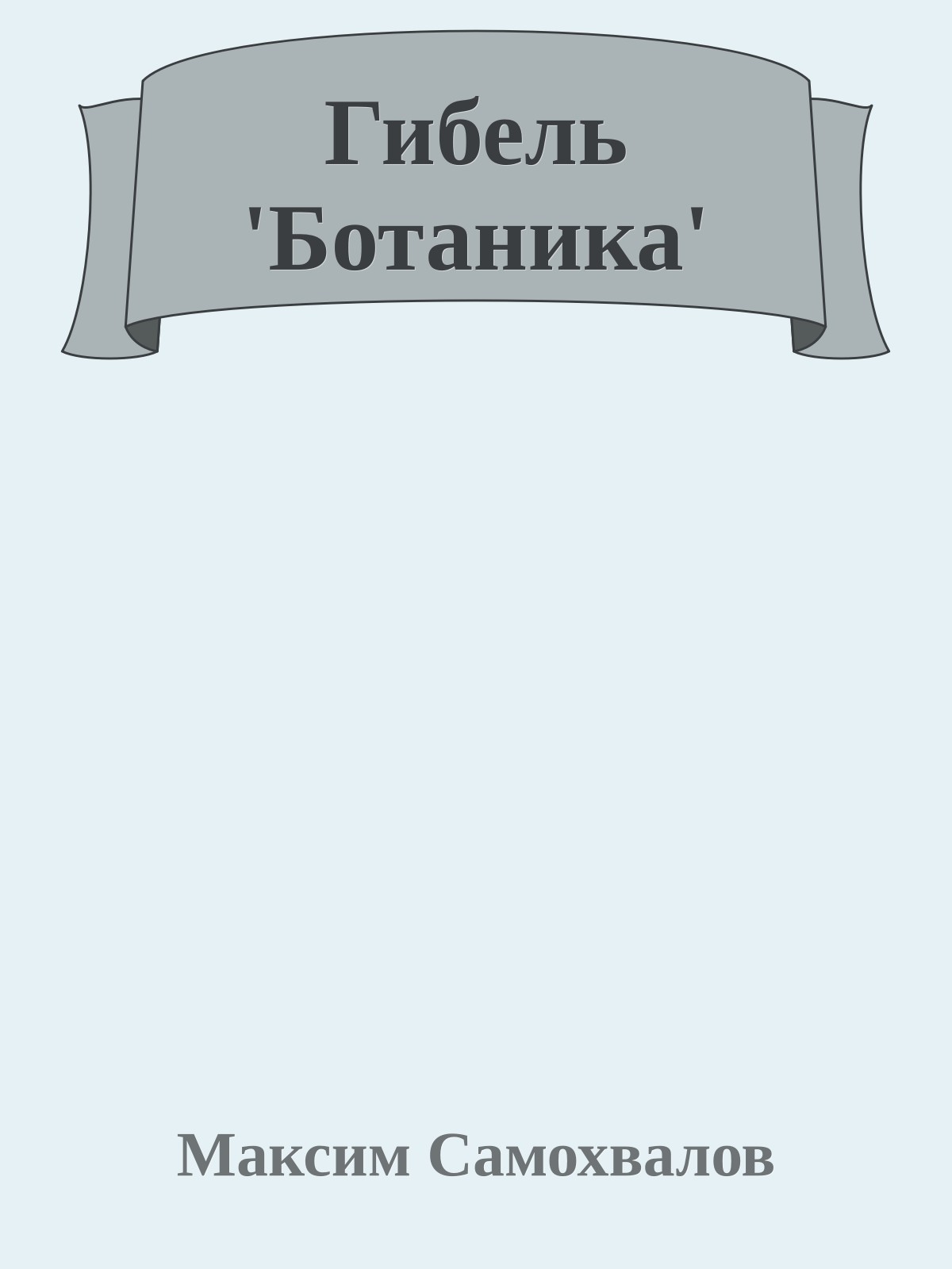 Гибель 'Ботаника'