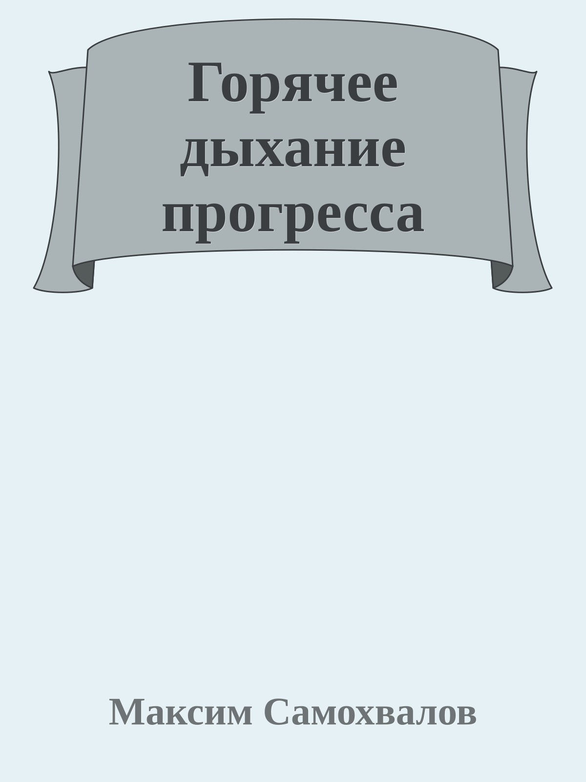 Горячее дыхание прогресса