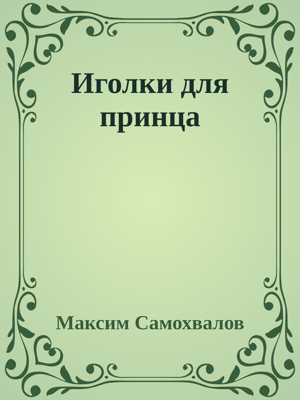 Иголки для принца