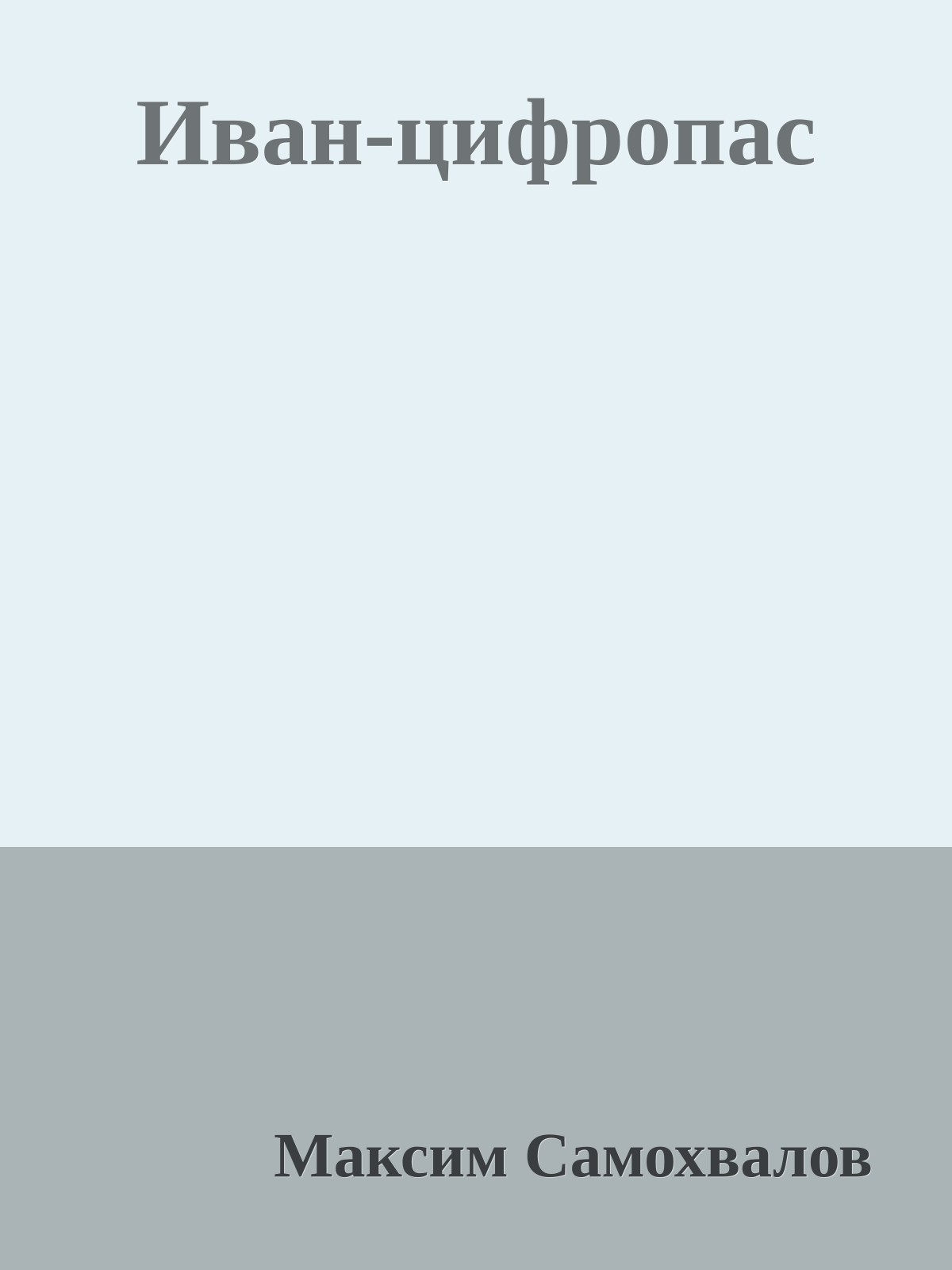 Иван-цифропас